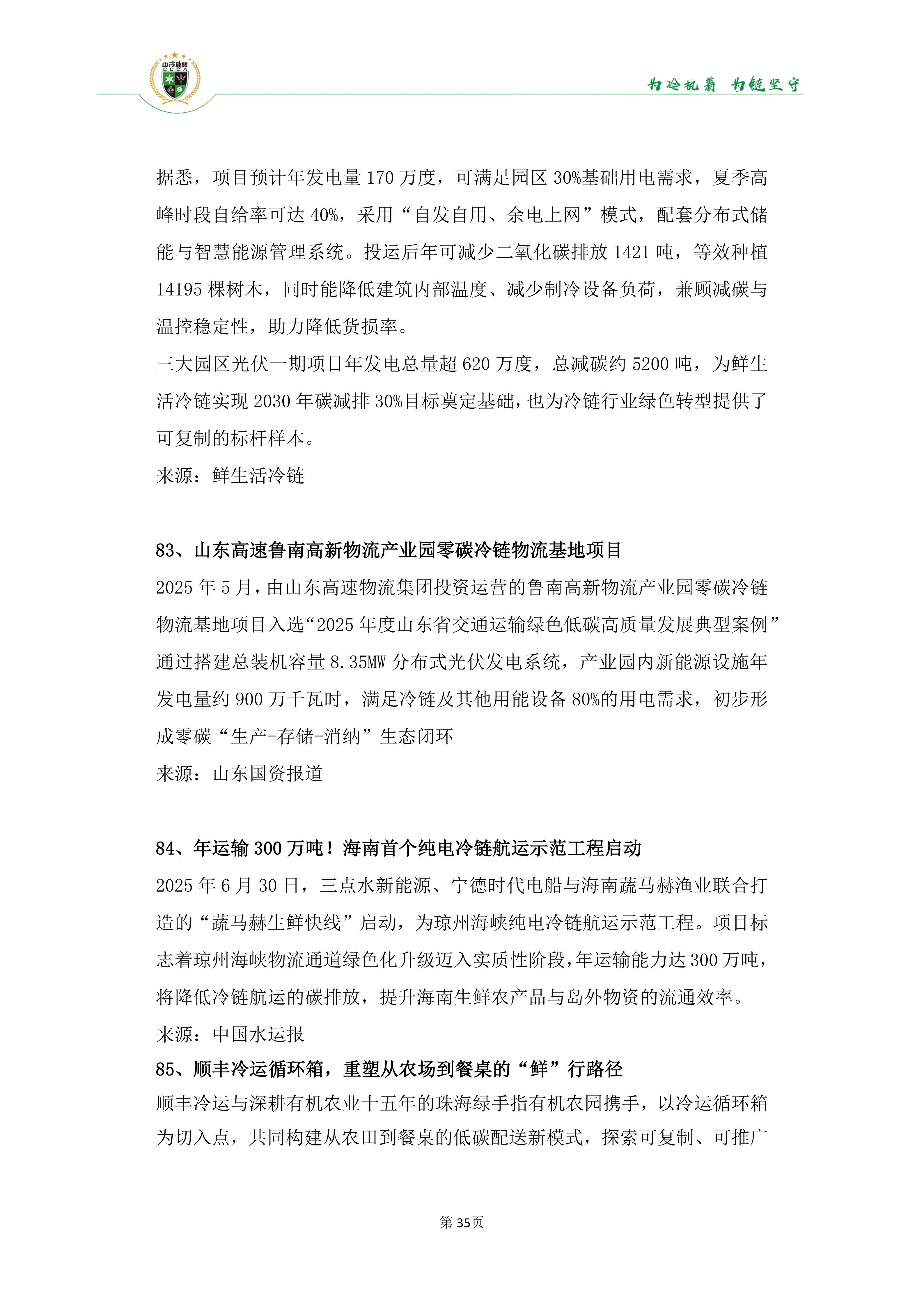 《2025年100条冷链物流新闻》_37