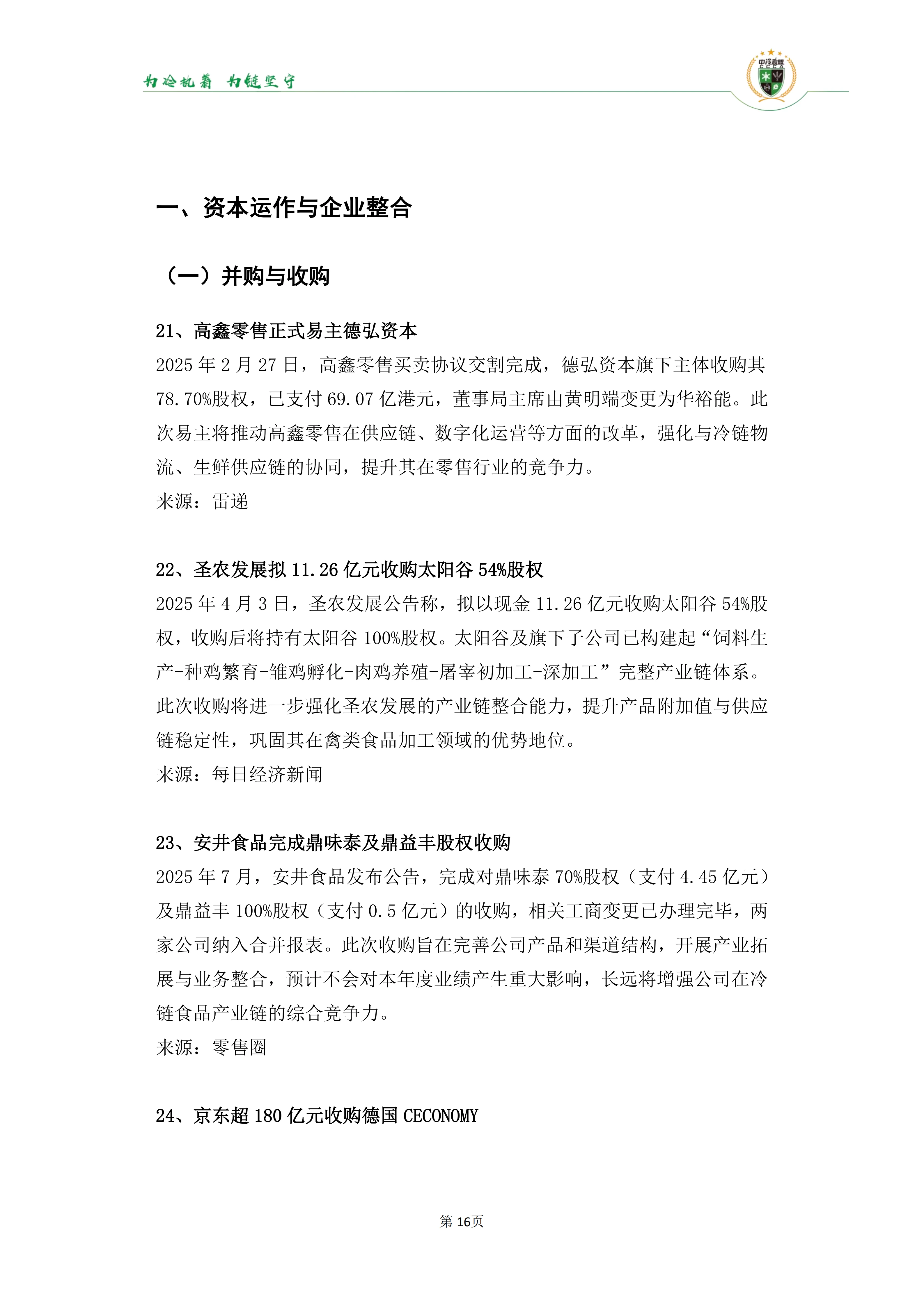 《2025年100条冷链物流新闻》_18