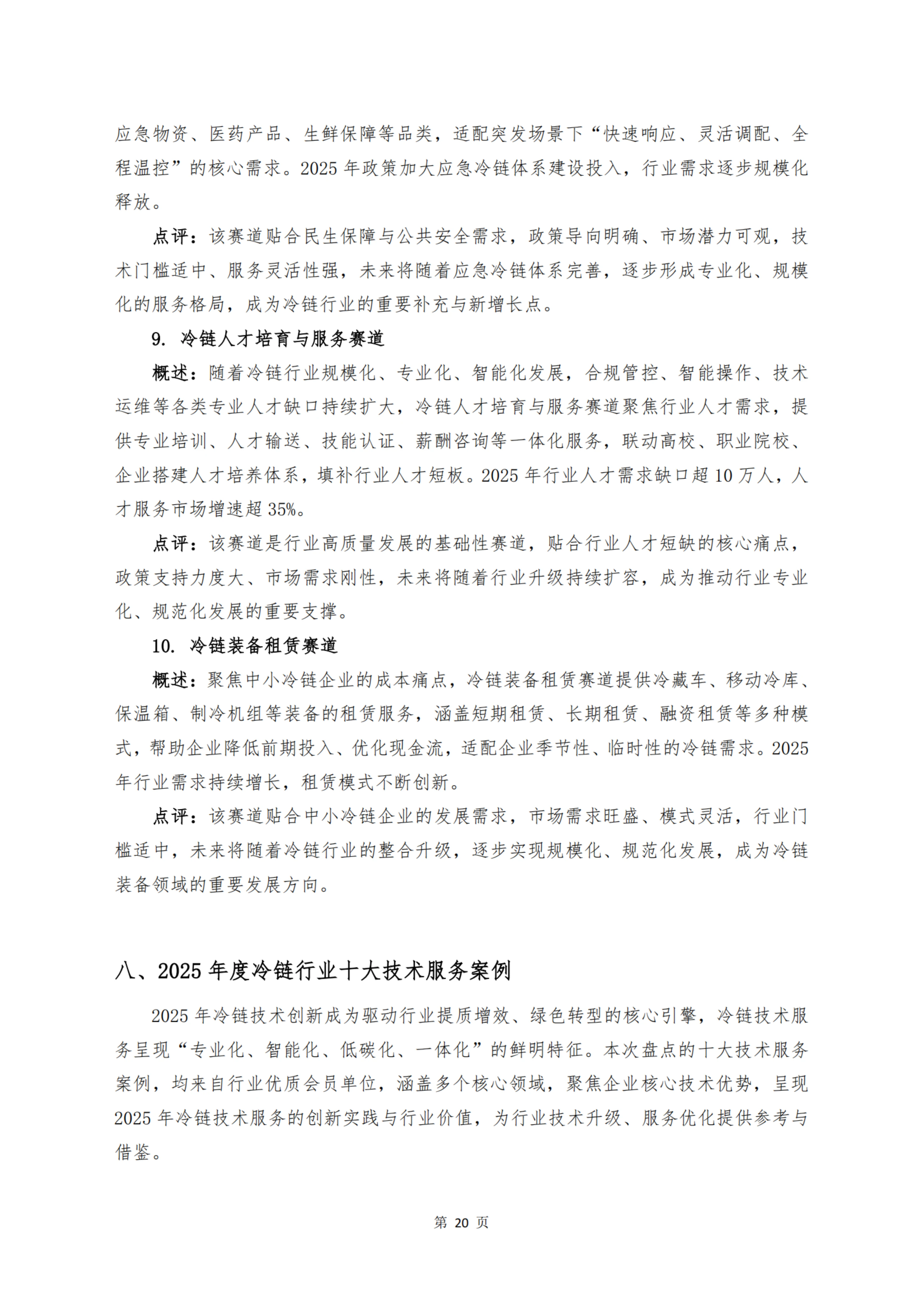 《 十二个维度洞见冷链宏观与微观趋势》_扫描版_22