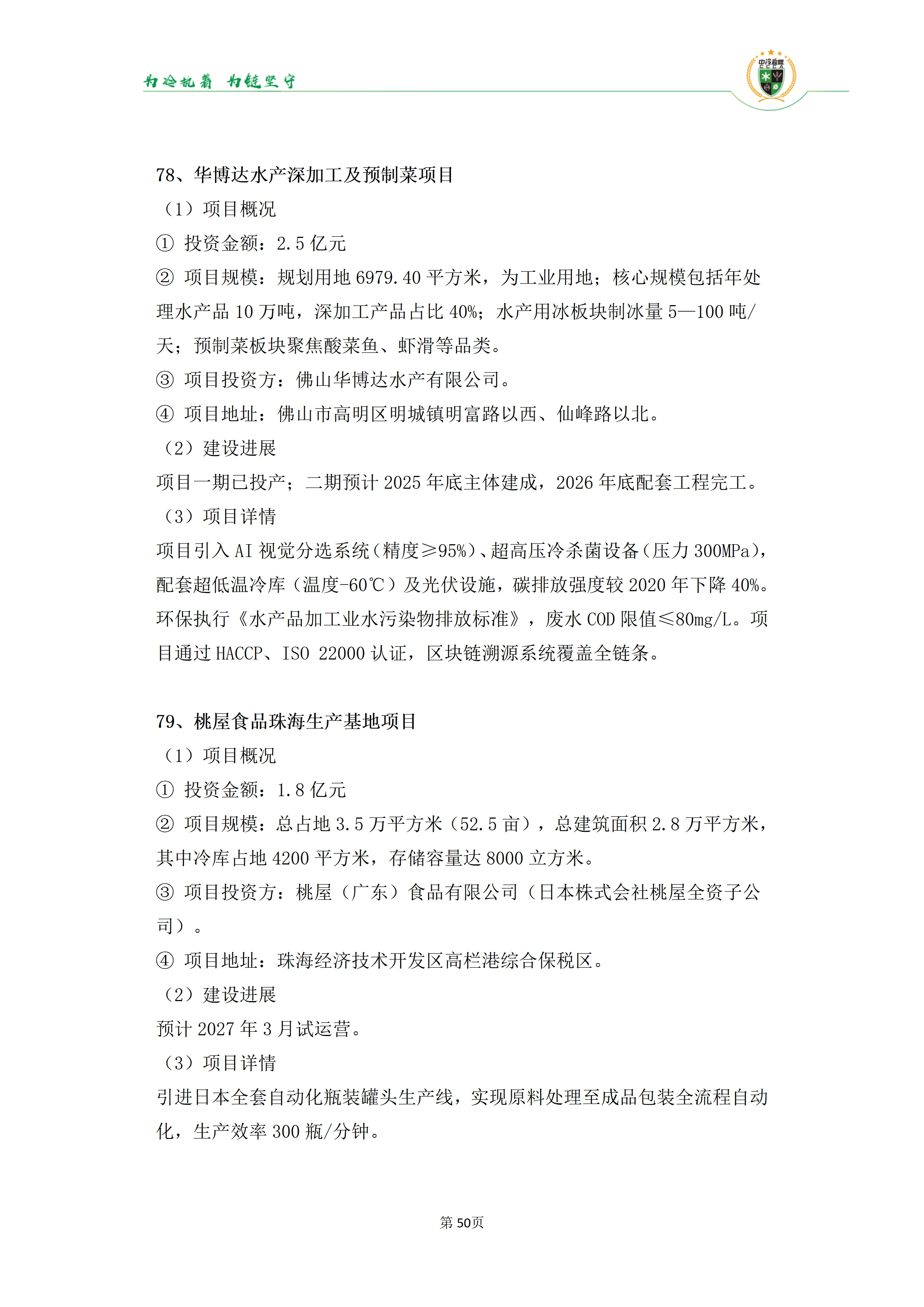 《2025年100条冷库项目目录》_50