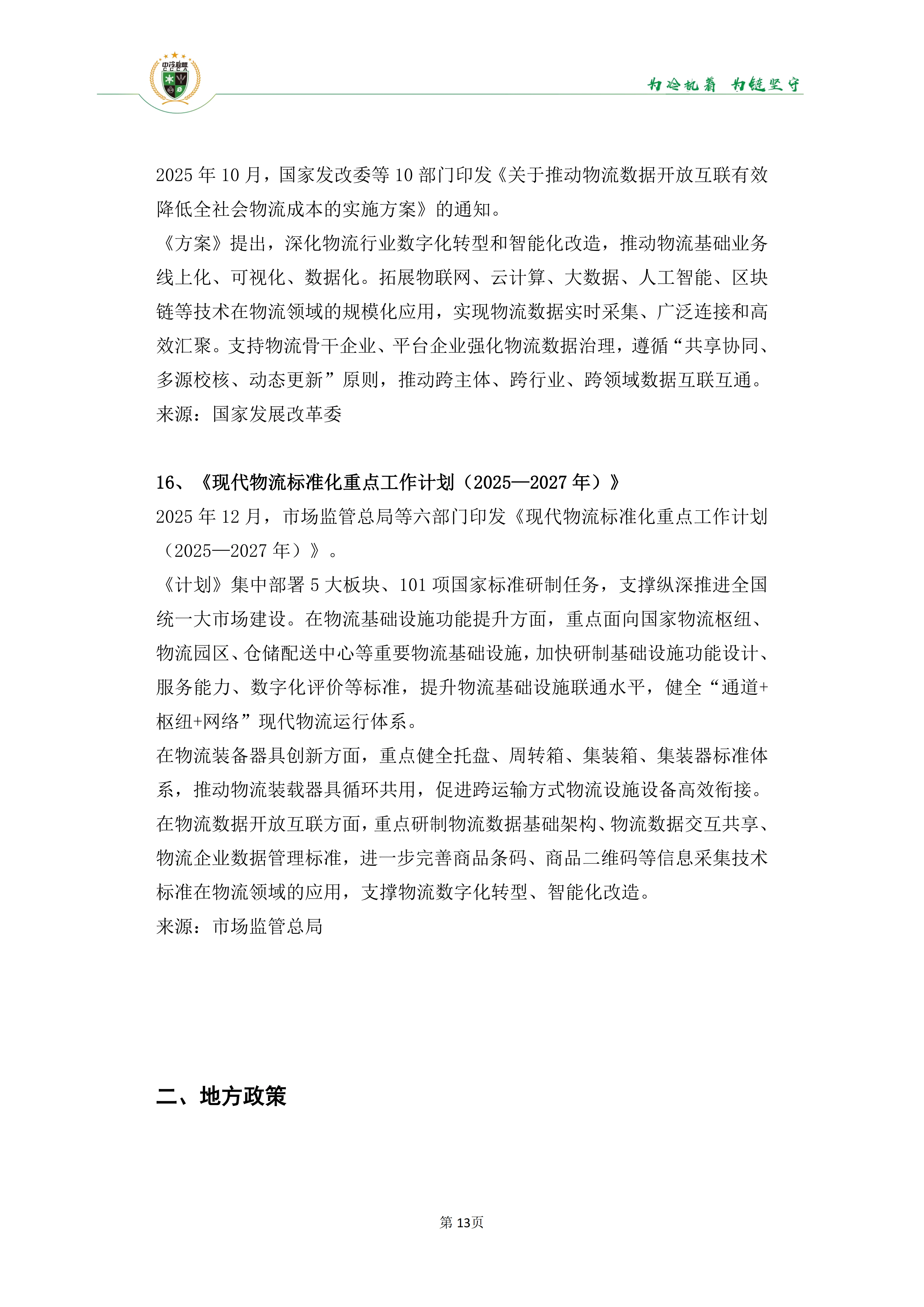 《2025年100条冷链物流新闻》_15