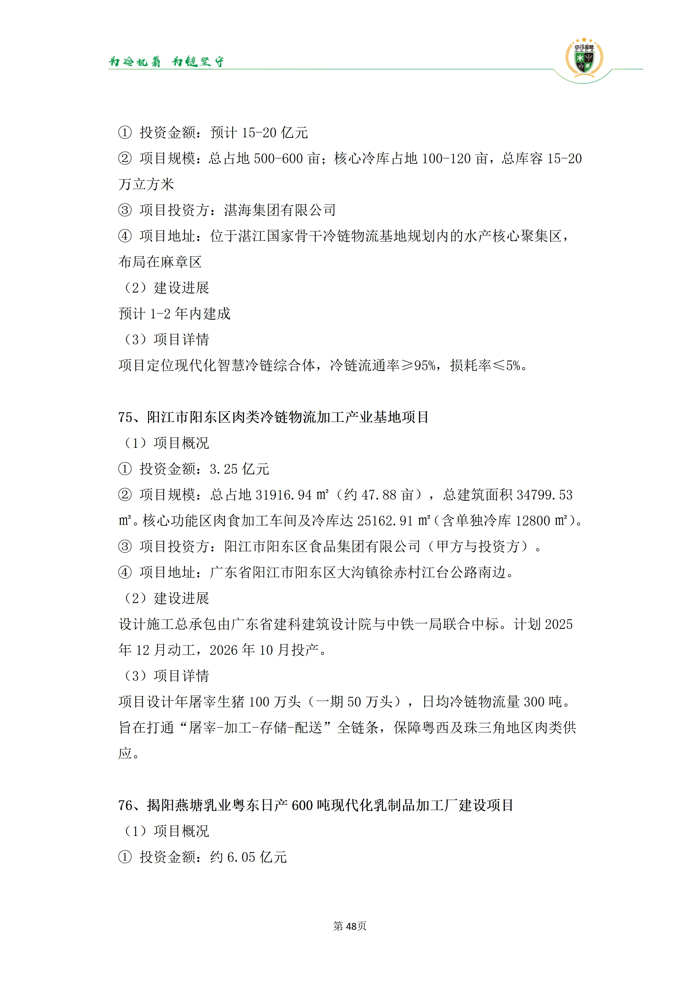 《2025年100条冷库项目目录》_48
