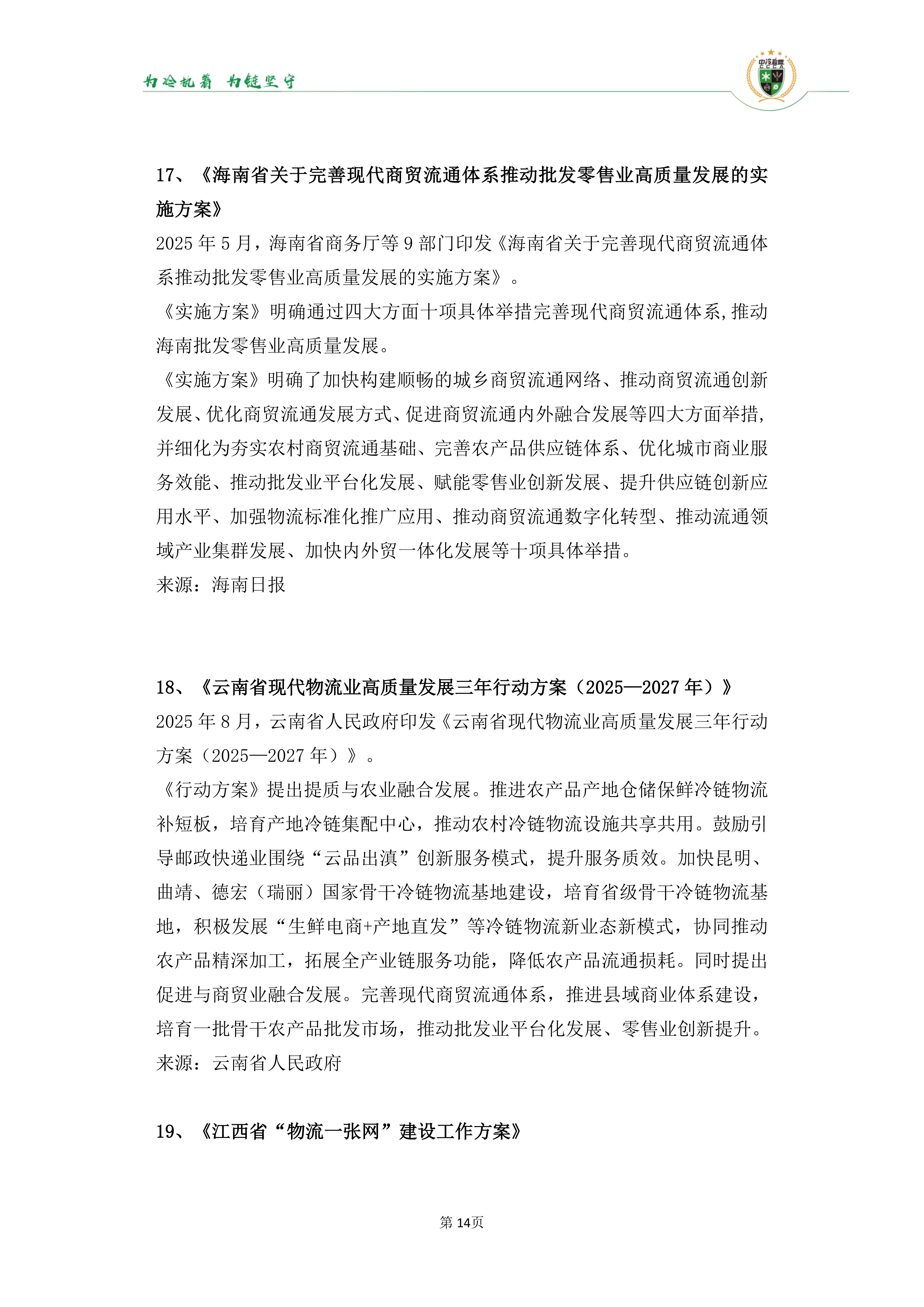 《2025年100条冷链物流新闻》_16