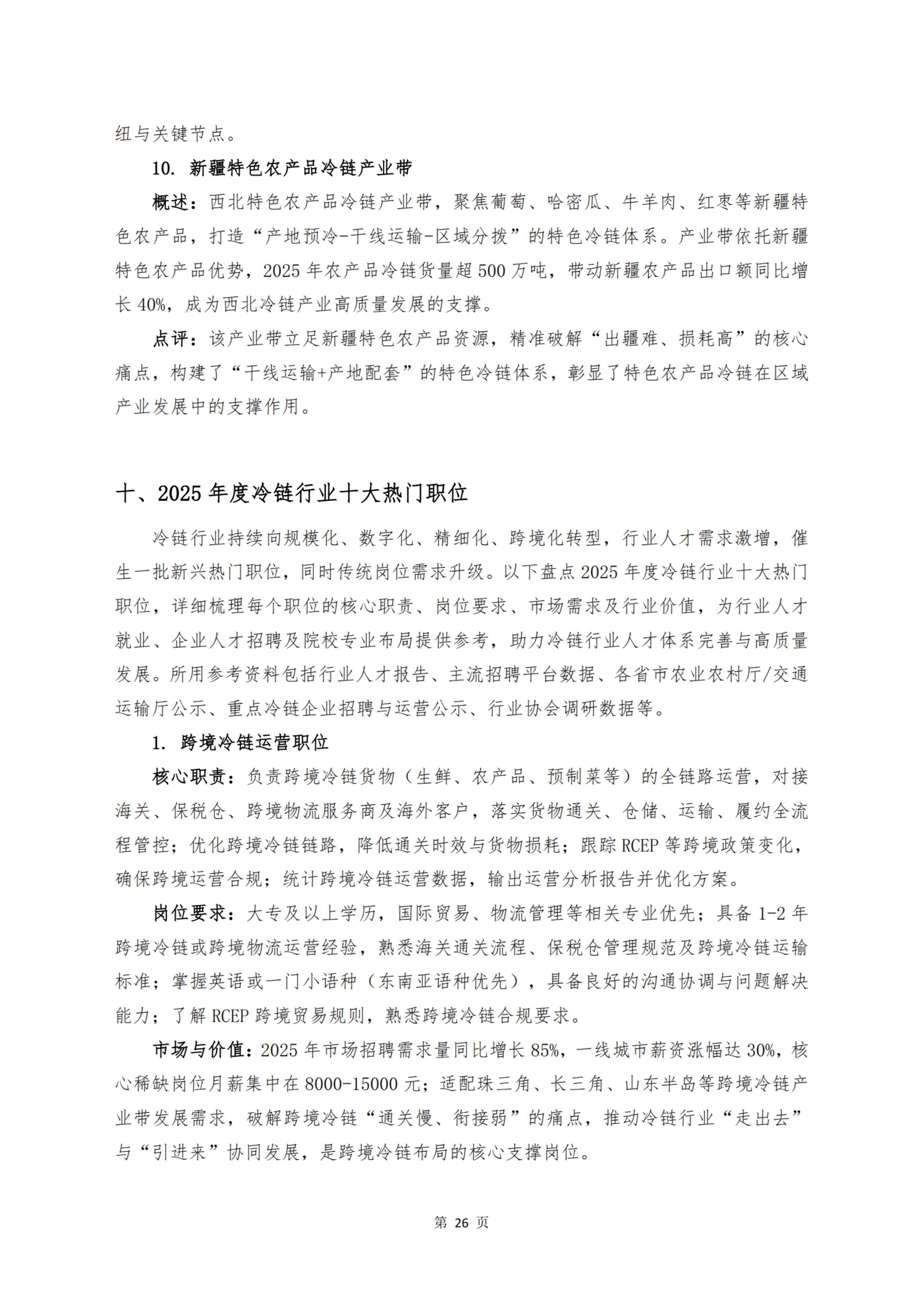 《 十二个维度洞见冷链宏观与微观趋势》_扫描版_28