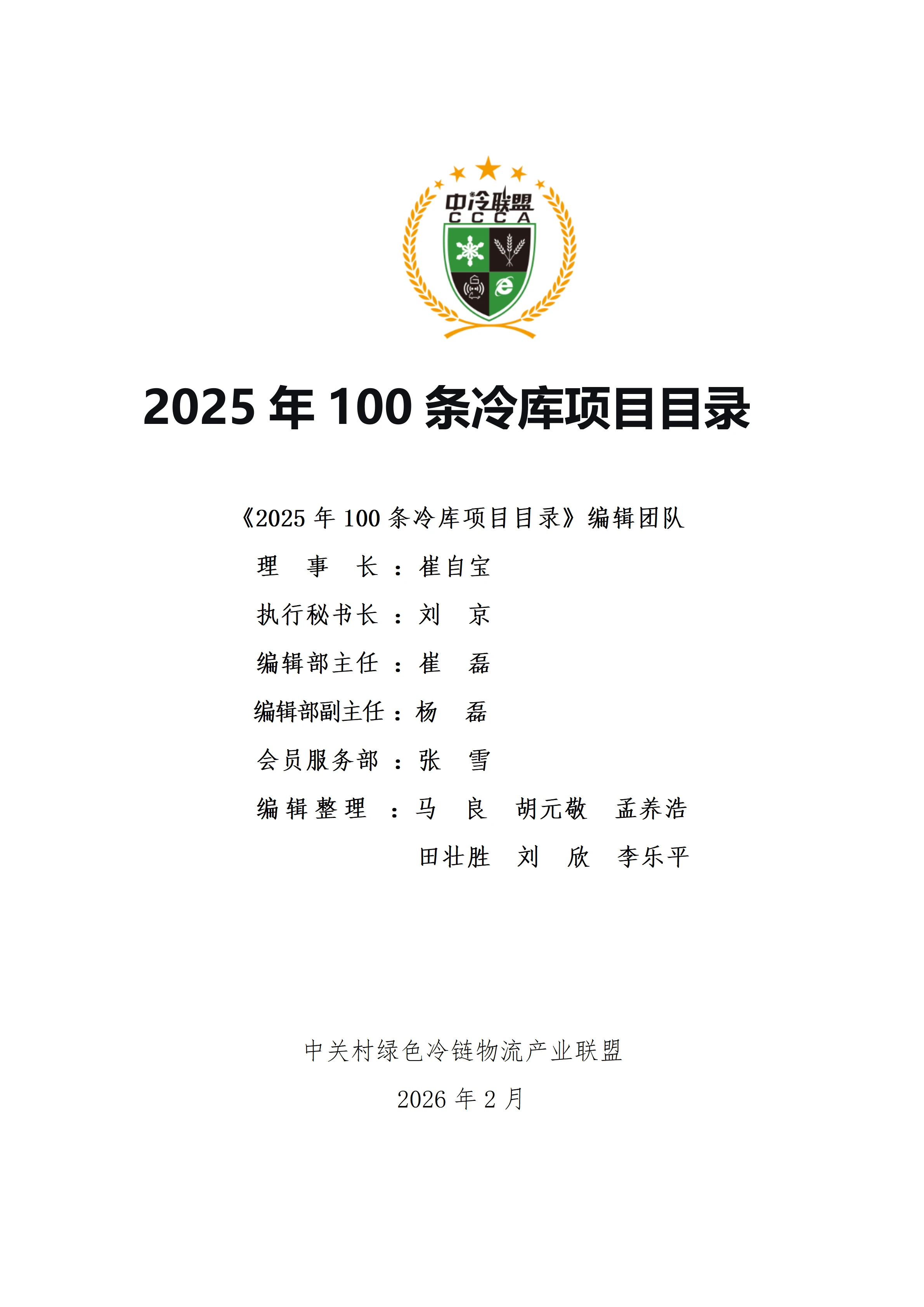 《2025年100条冷库项目目录》_01