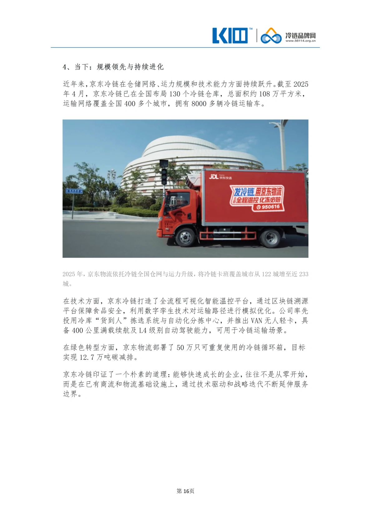 《品牌第三方冷链物流企业发展历程图鉴》_16