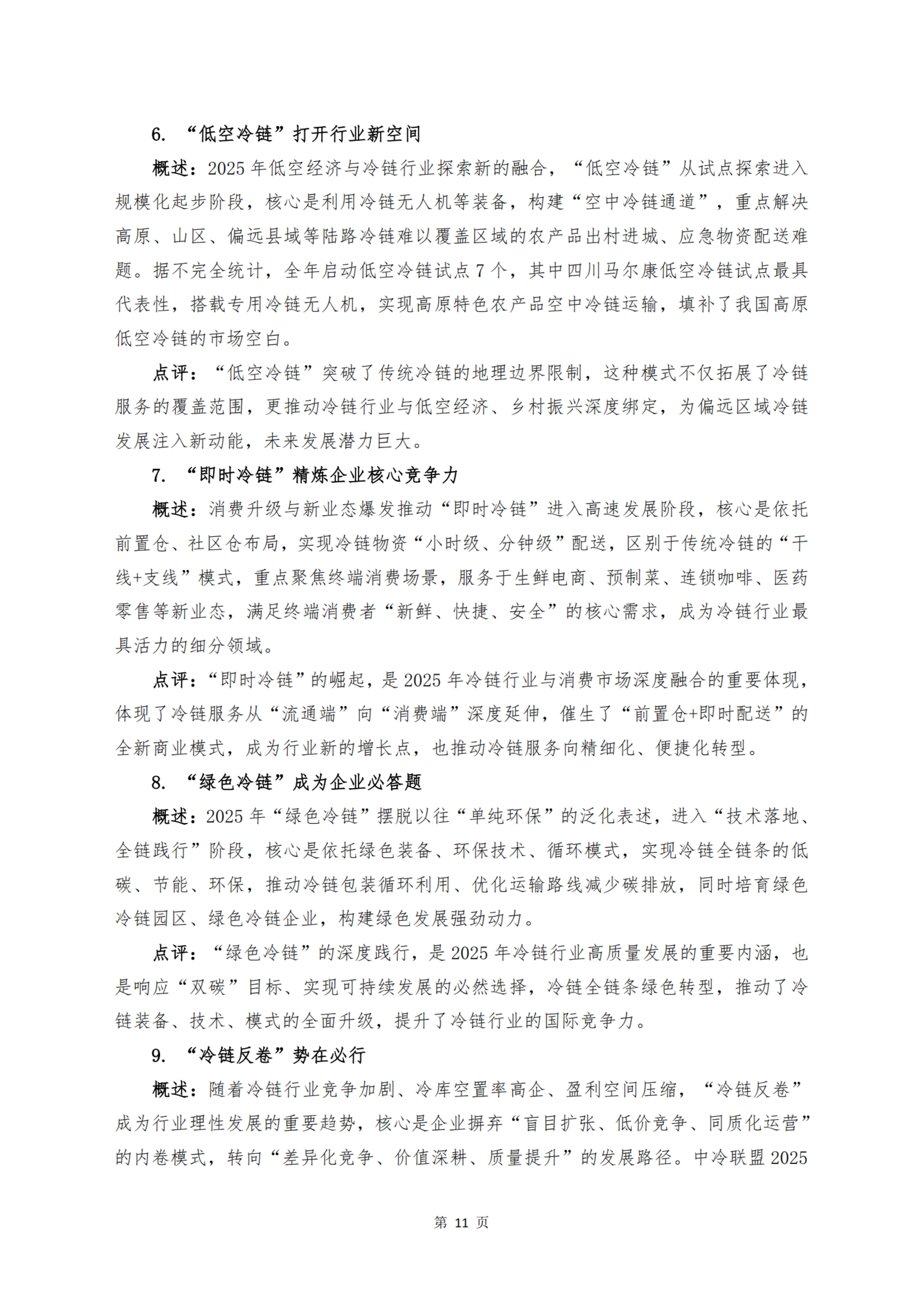 《 十二个维度洞见冷链宏观与微观趋势》_扫描版_13