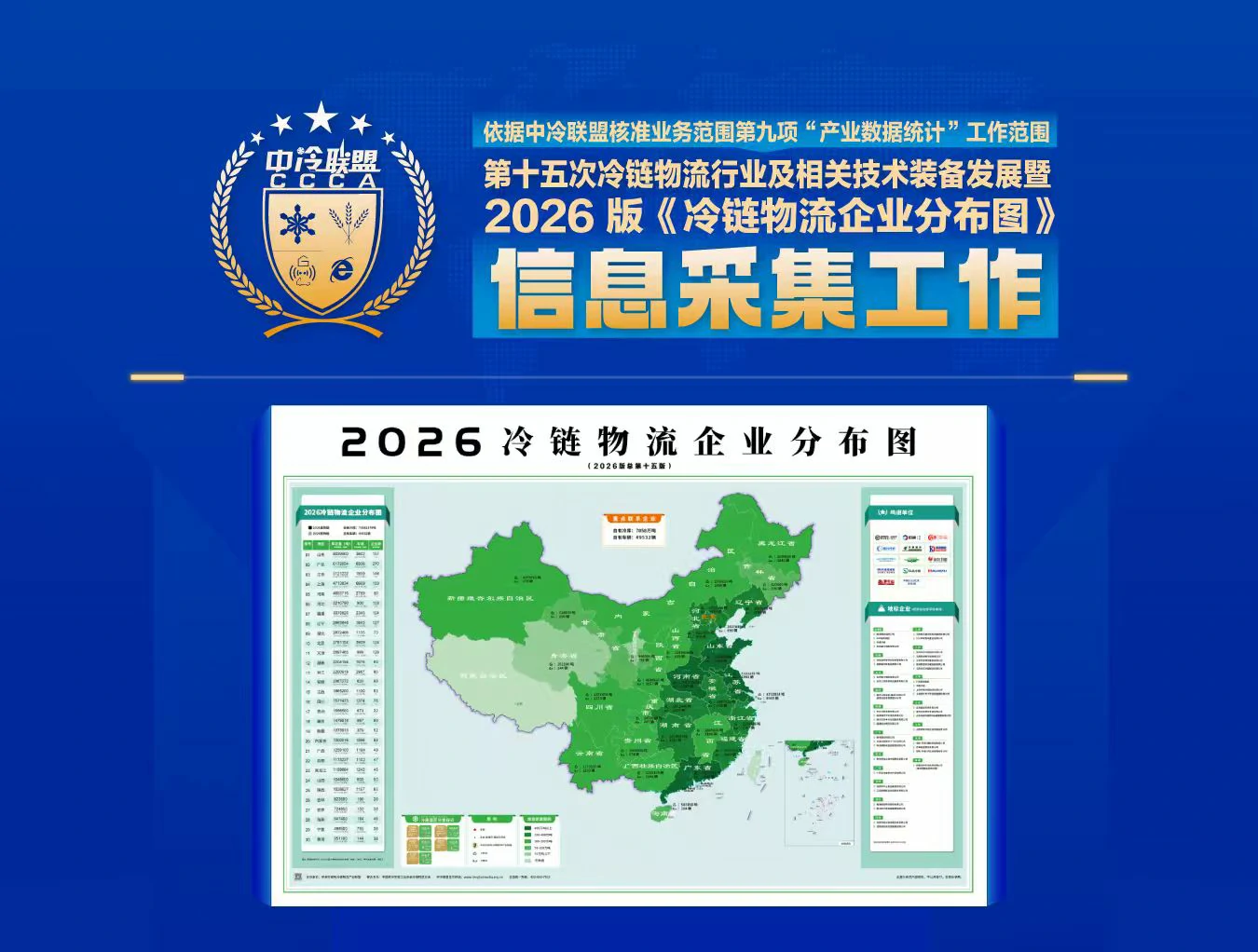 关于开展第十五次冷链物流行业及相关技术装备发展暨2026版《冷链物流企业分布图》信息采集工作的通知