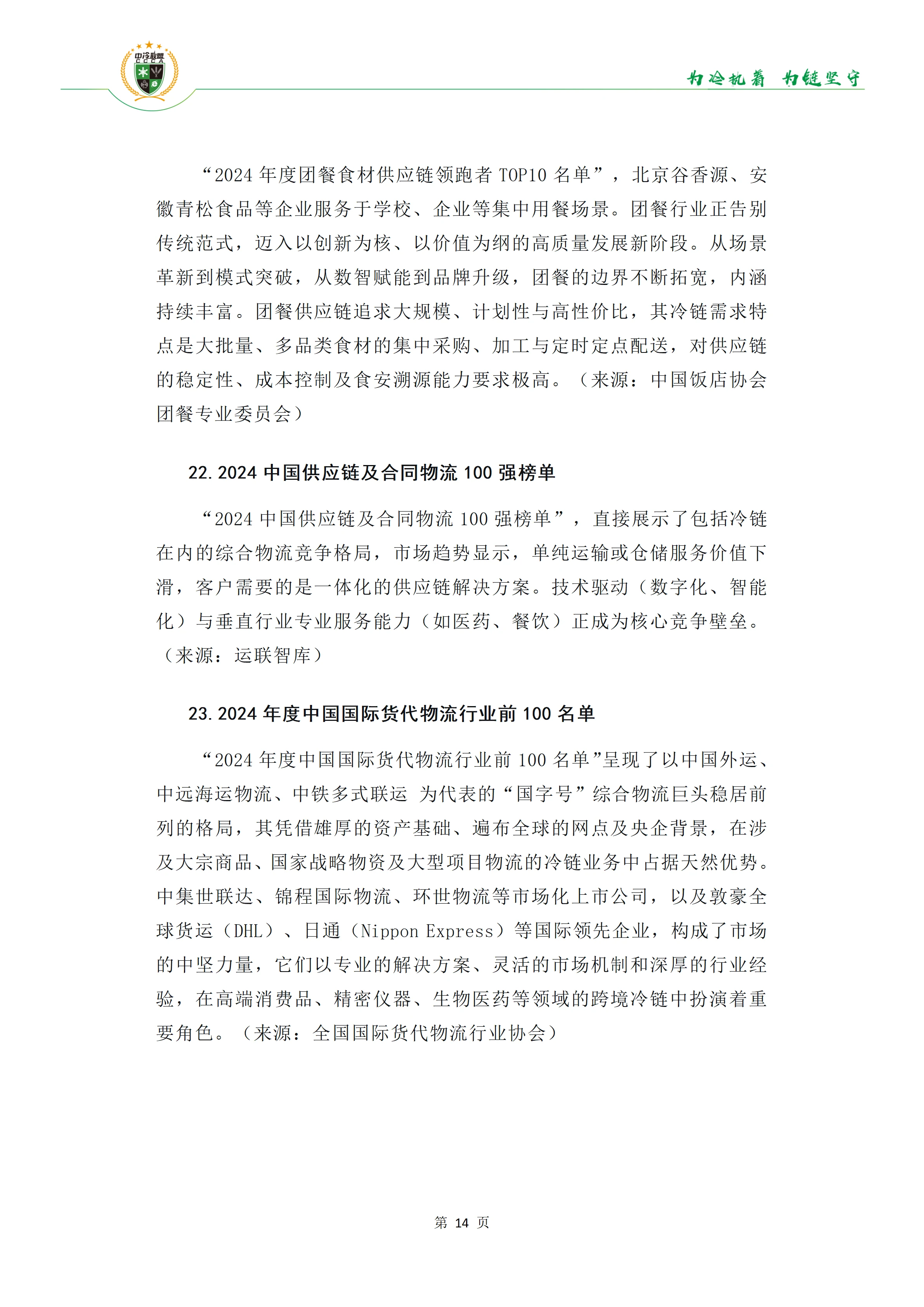 《34份百强报告透视冷链链主趋势》(1)(1)_15