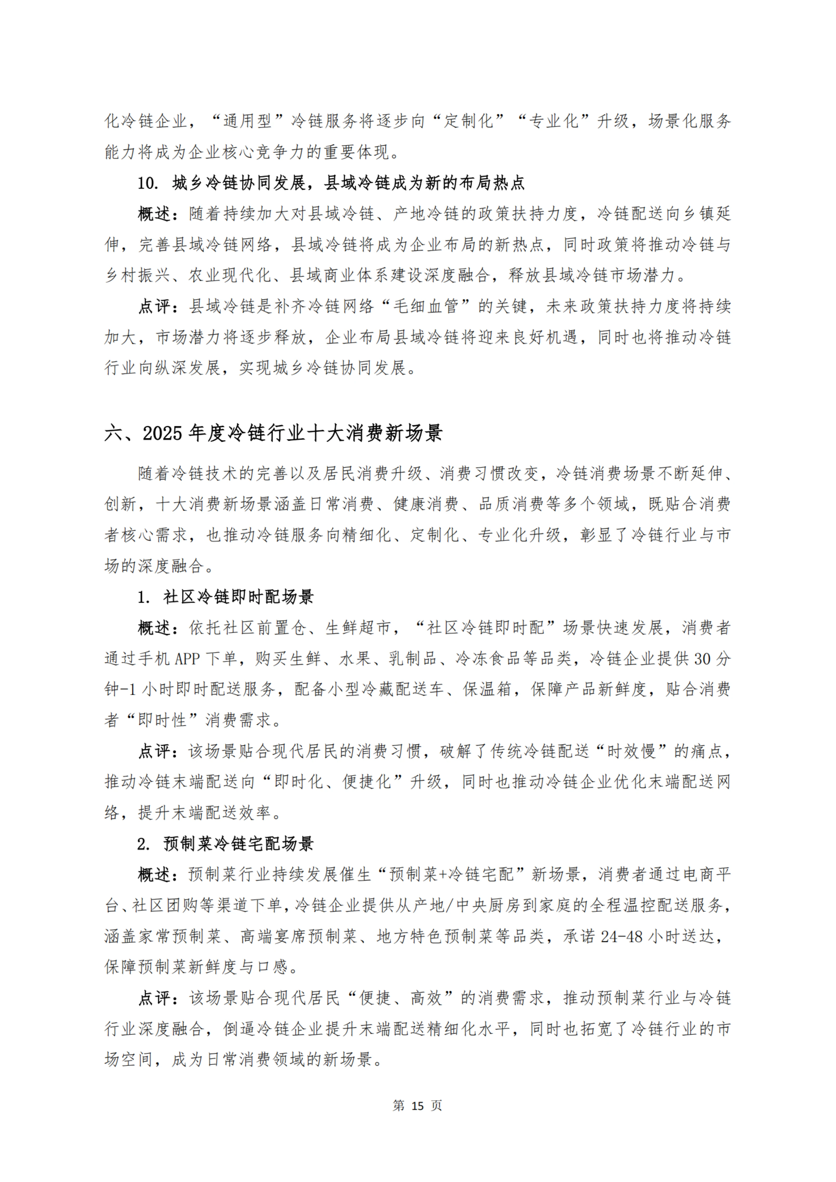 《 十二个维度洞见冷链宏观与微观趋势》_扫描版_17