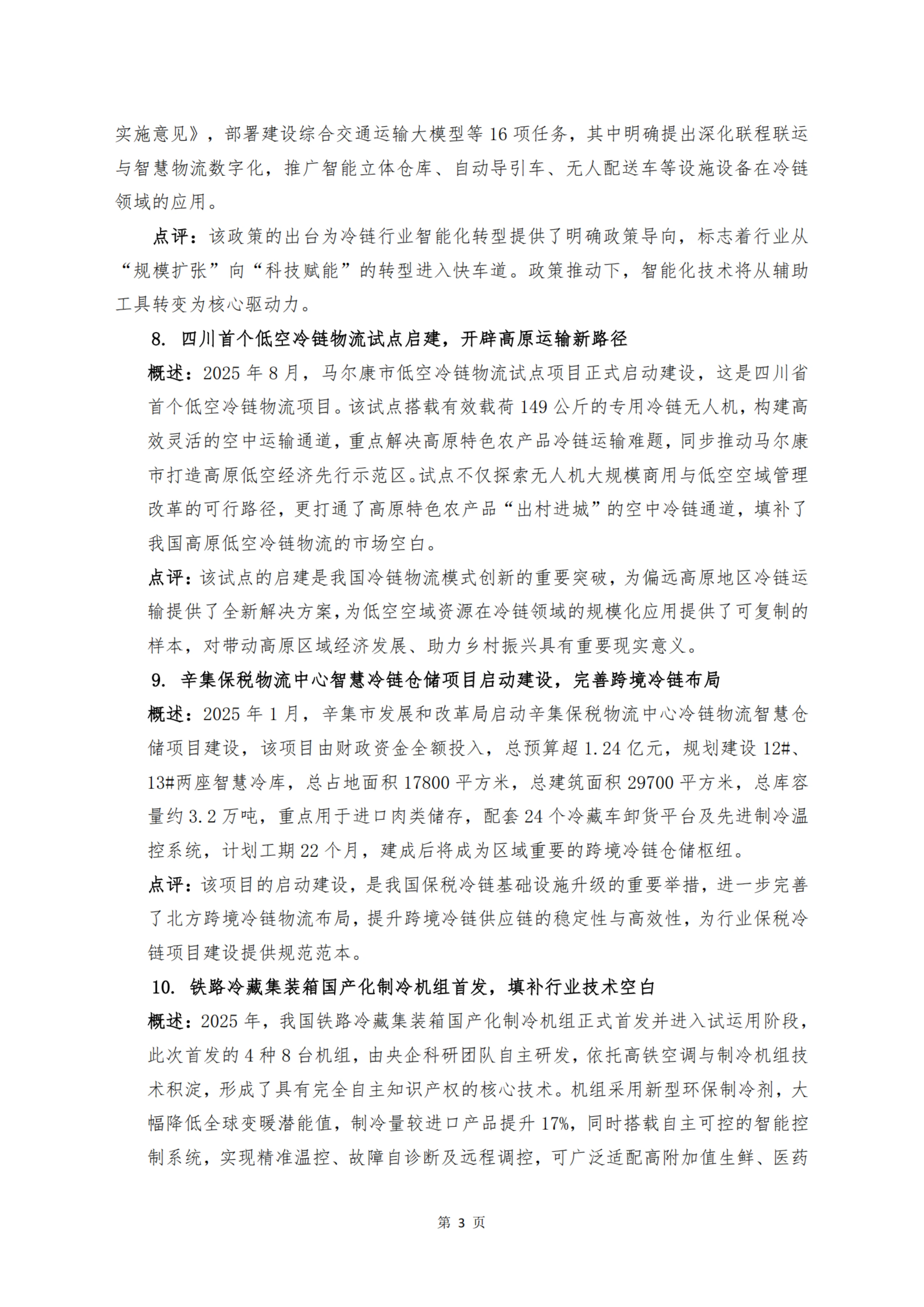 《 十二个维度洞见冷链宏观与微观趋势》_扫描版_05