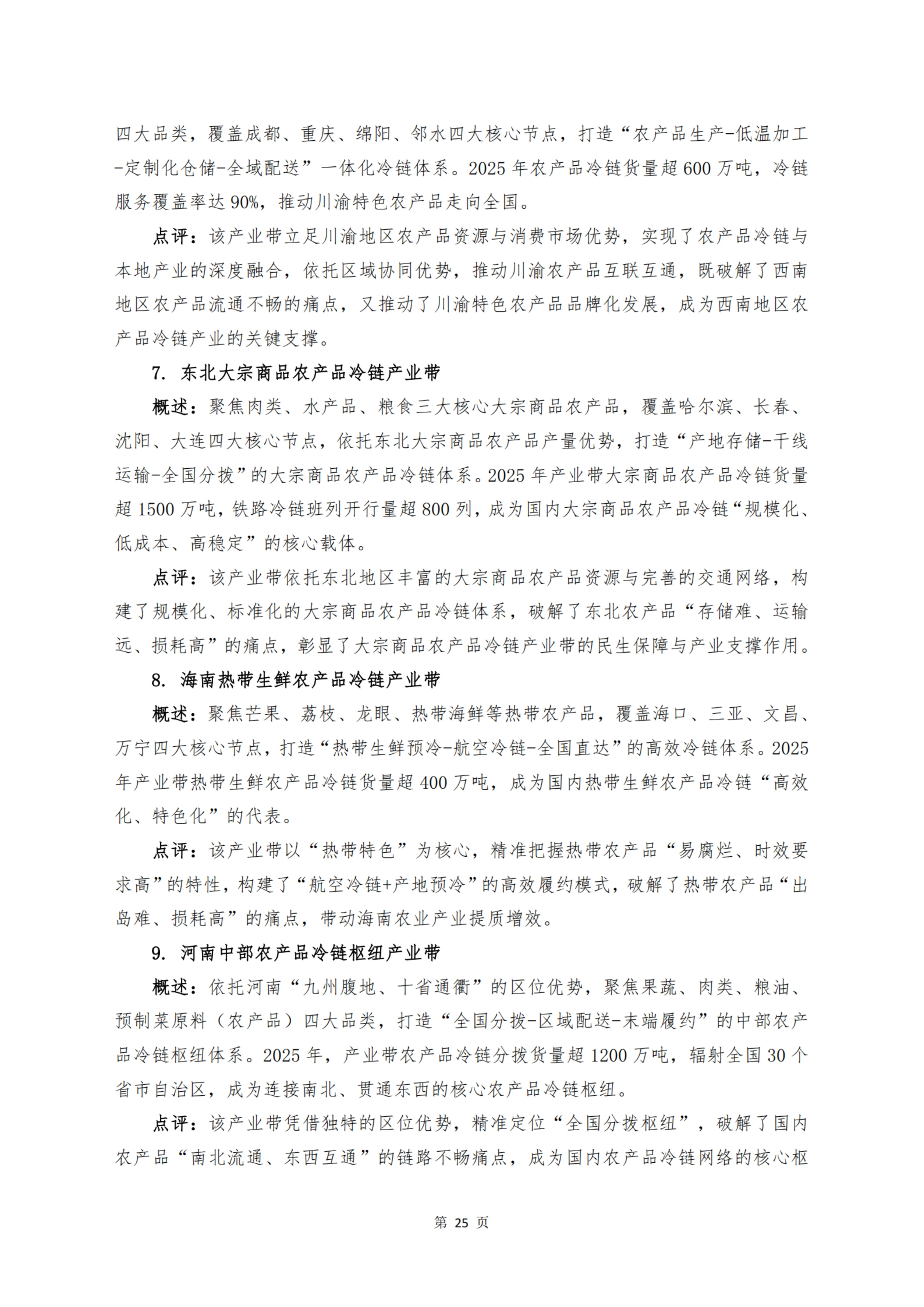 《 十二个维度洞见冷链宏观与微观趋势》_扫描版_27