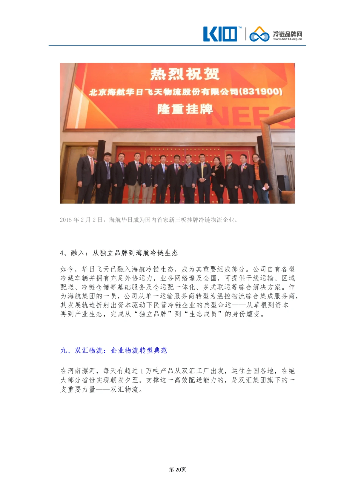 《品牌第三方冷链物流企业发展历程图鉴》_20
