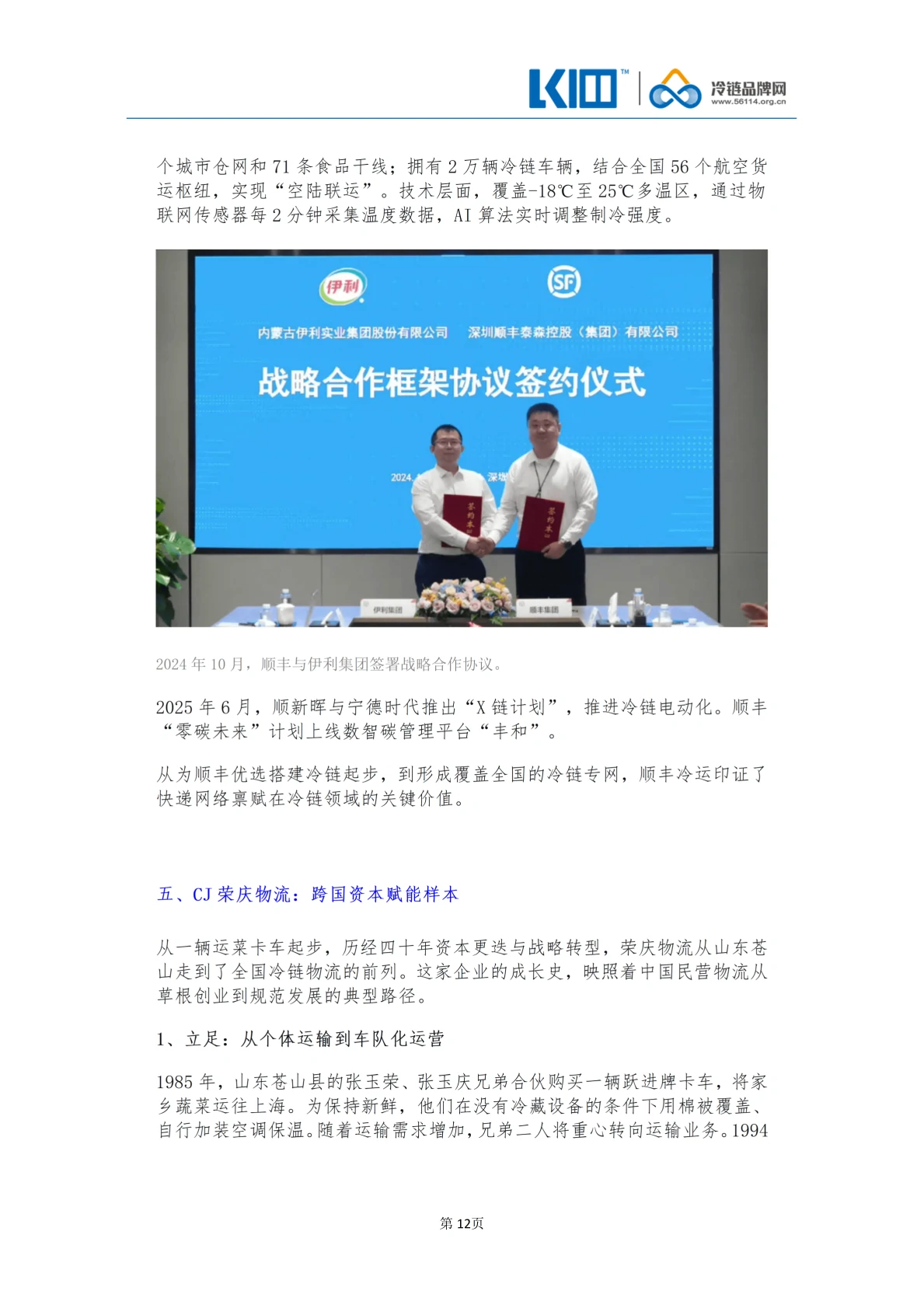 《品牌第三方冷链物流企业发展历程图鉴》_12