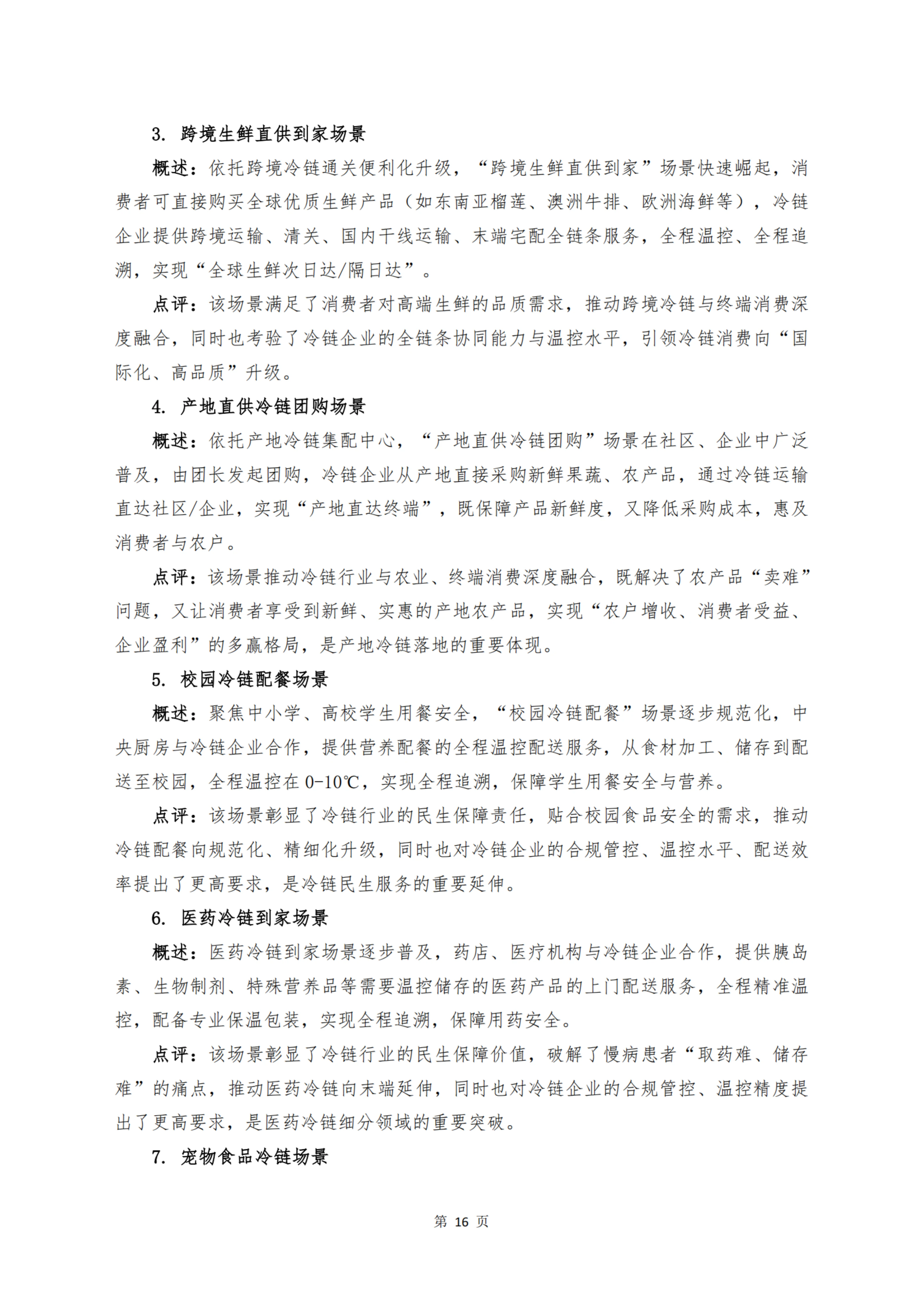 《 十二个维度洞见冷链宏观与微观趋势》_扫描版_18