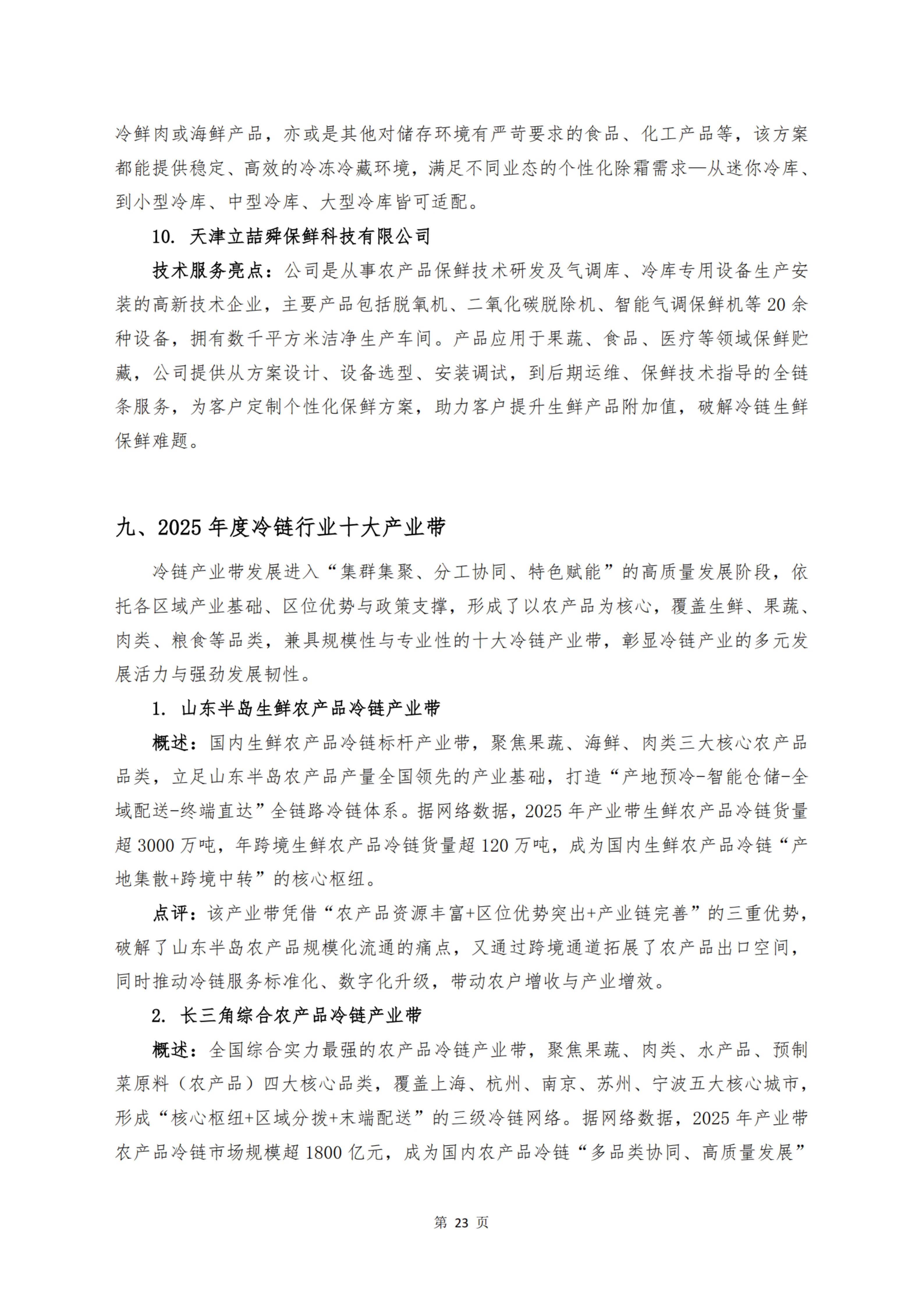 《 十二个维度洞见冷链宏观与微观趋势》_扫描版_25