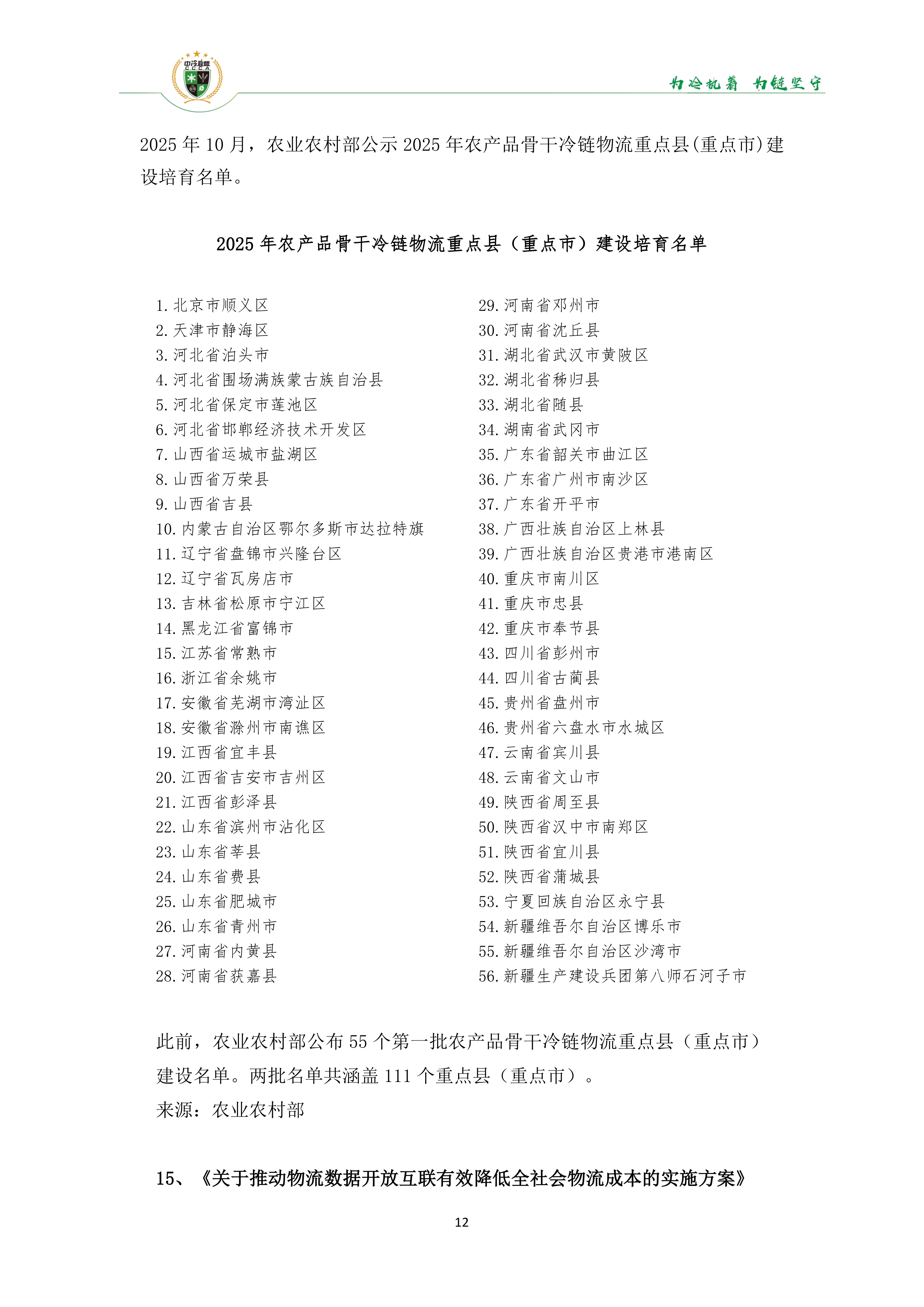 《2025年100条冷链物流新闻》_14