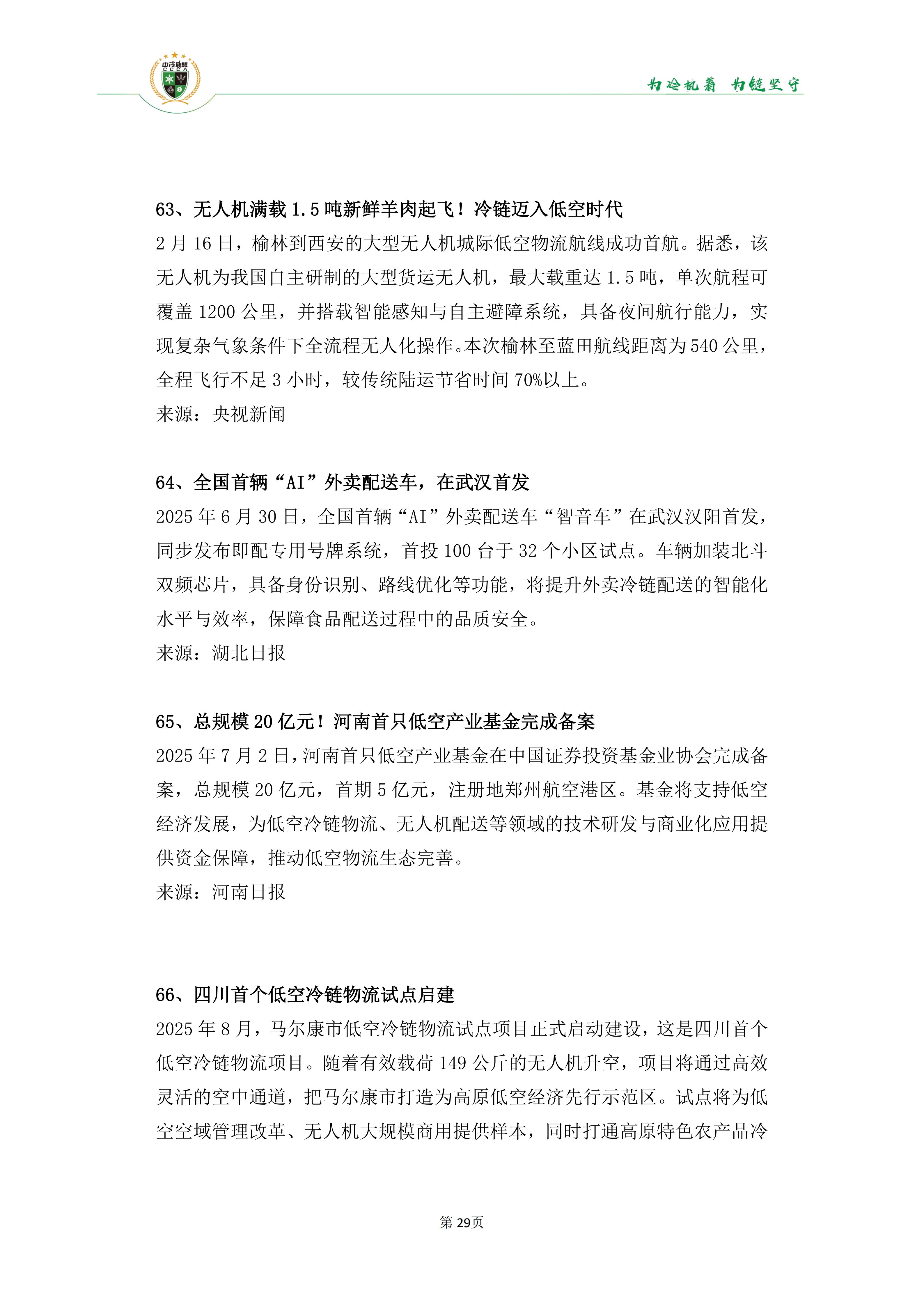 《2025年100条冷链物流新闻》_31