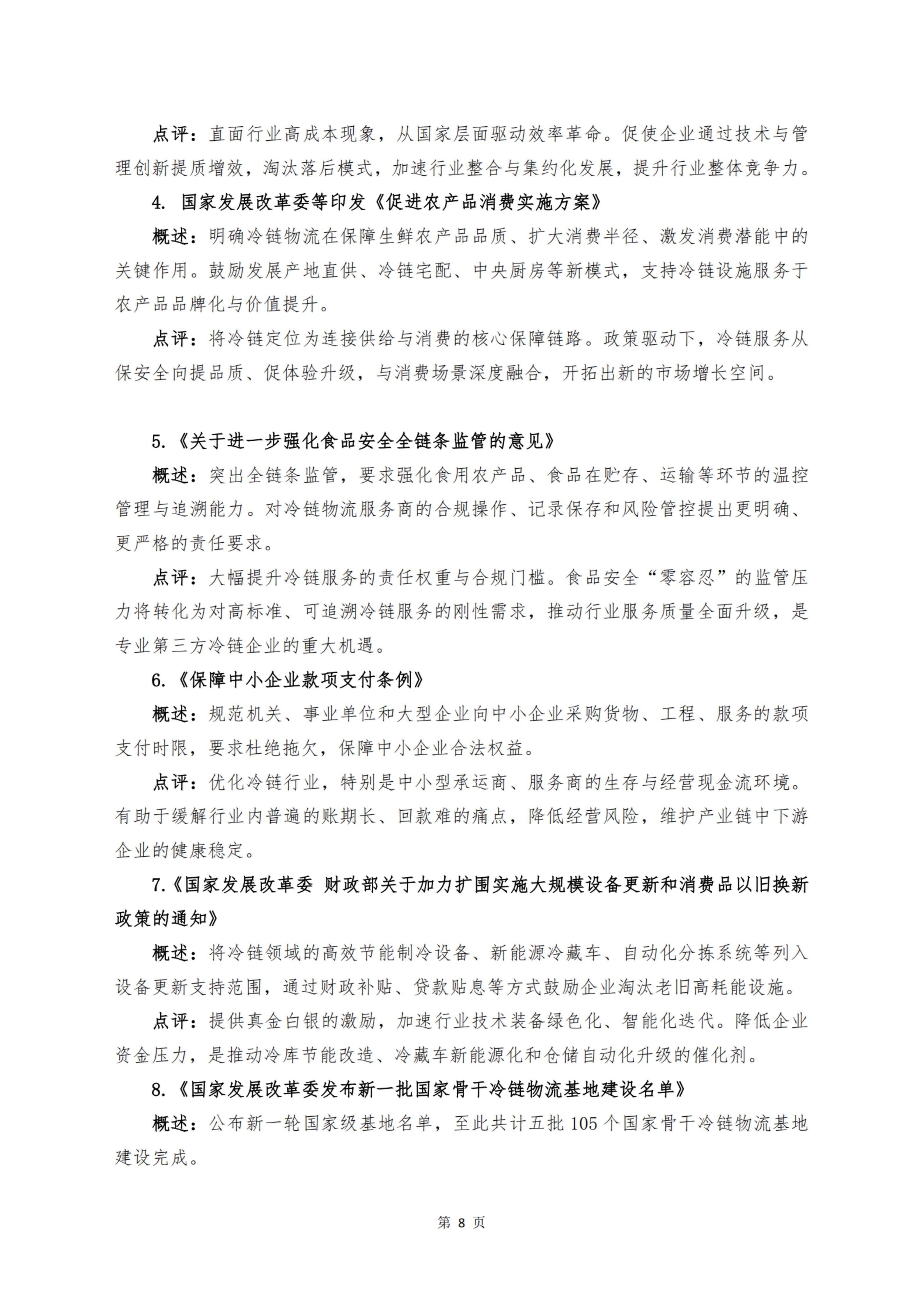 《 十二个维度洞见冷链宏观与微观趋势》_扫描版_10