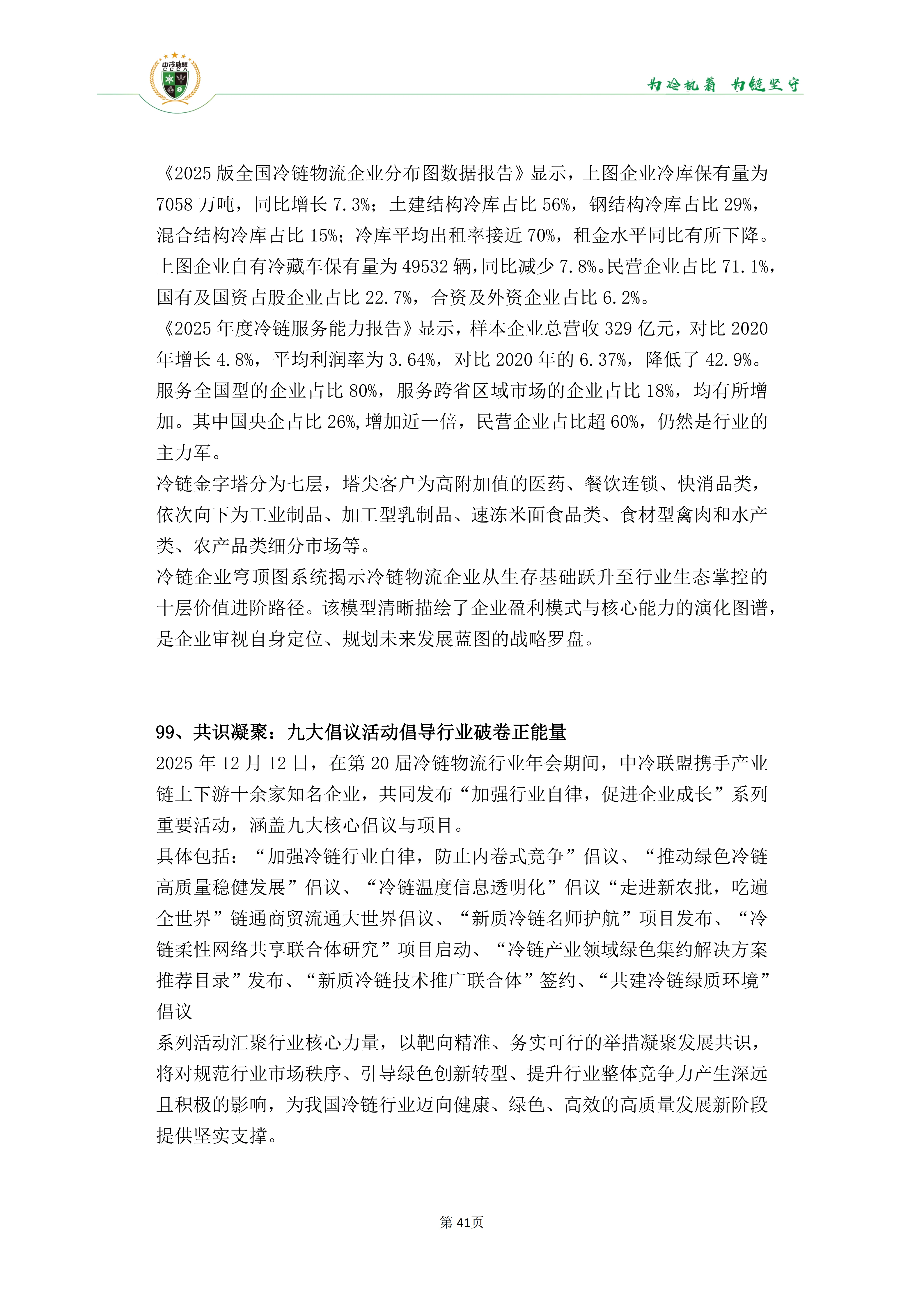 《2025年100条冷链物流新闻》_43