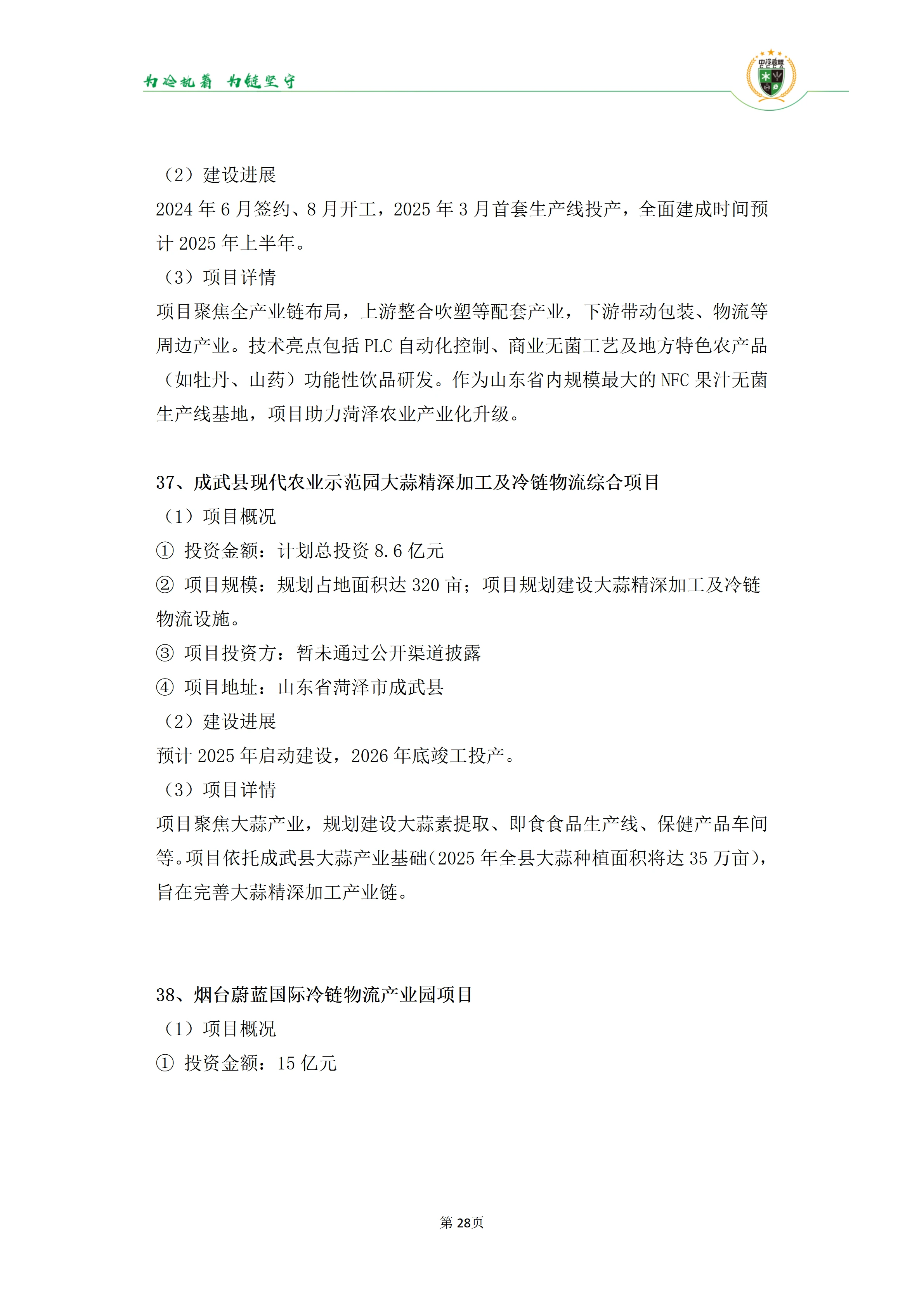 《2025年100条冷库项目目录》_28