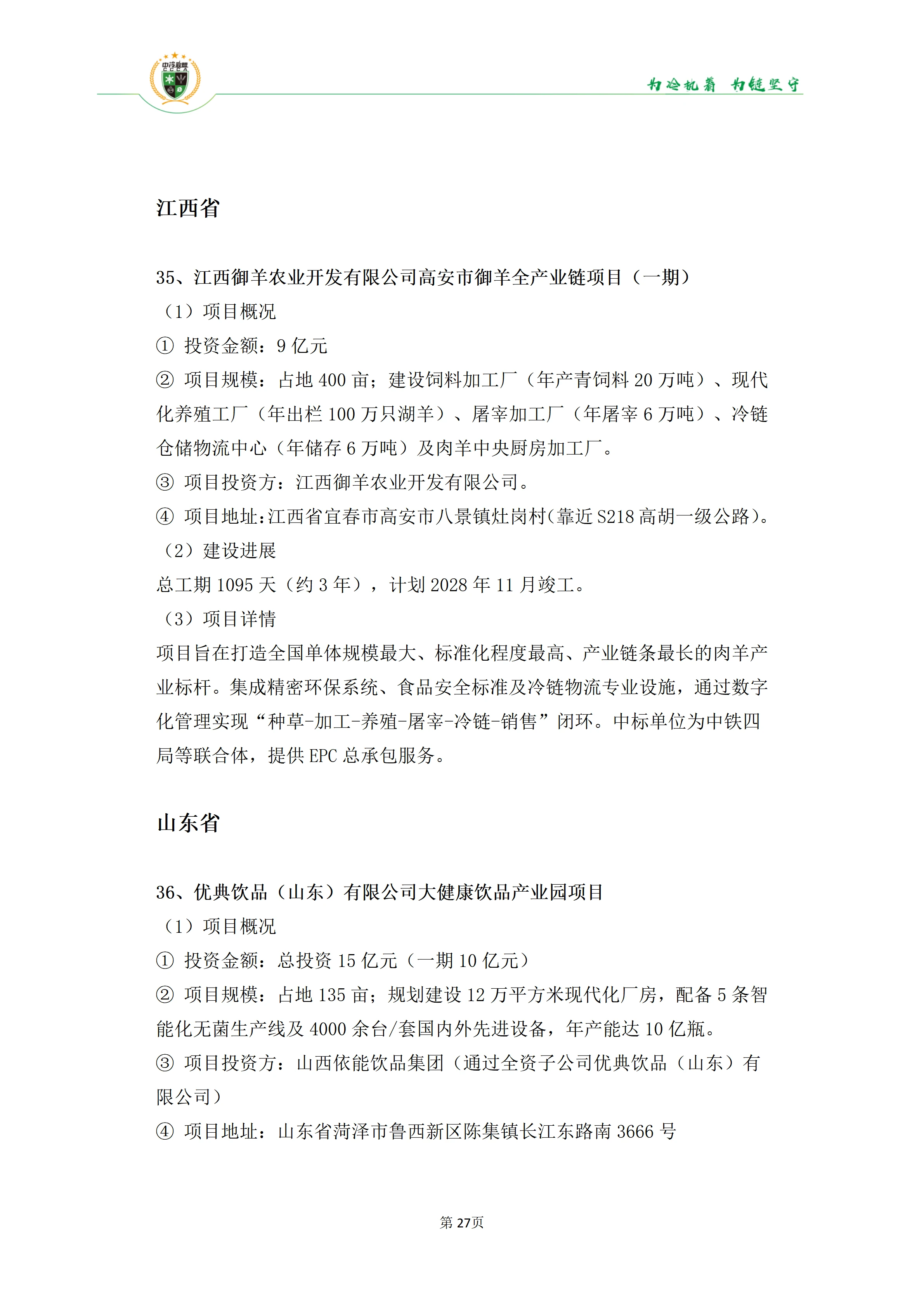 《2025年100条冷库项目目录》_27