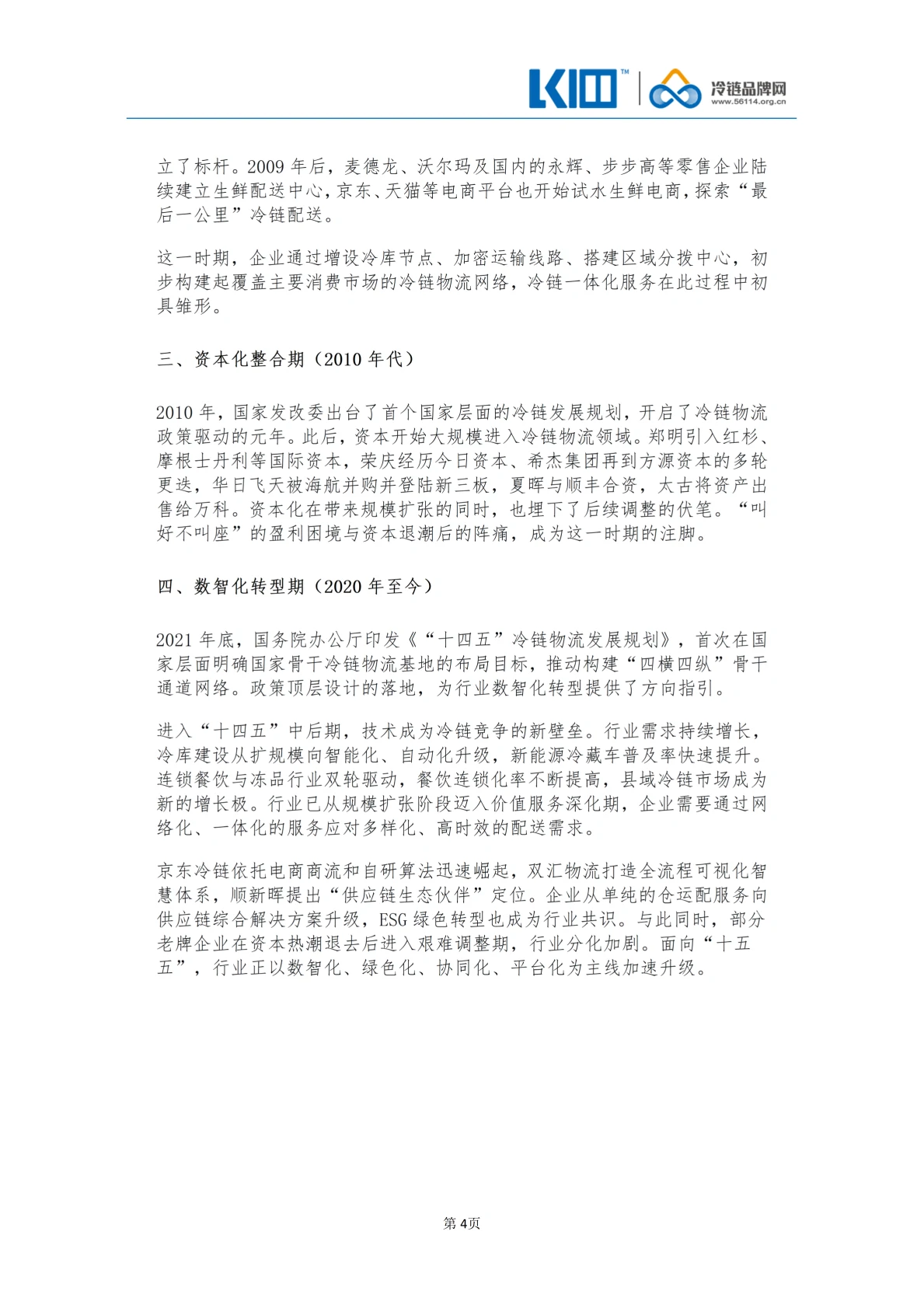 《品牌第三方冷链物流企业发展历程图鉴》_04
