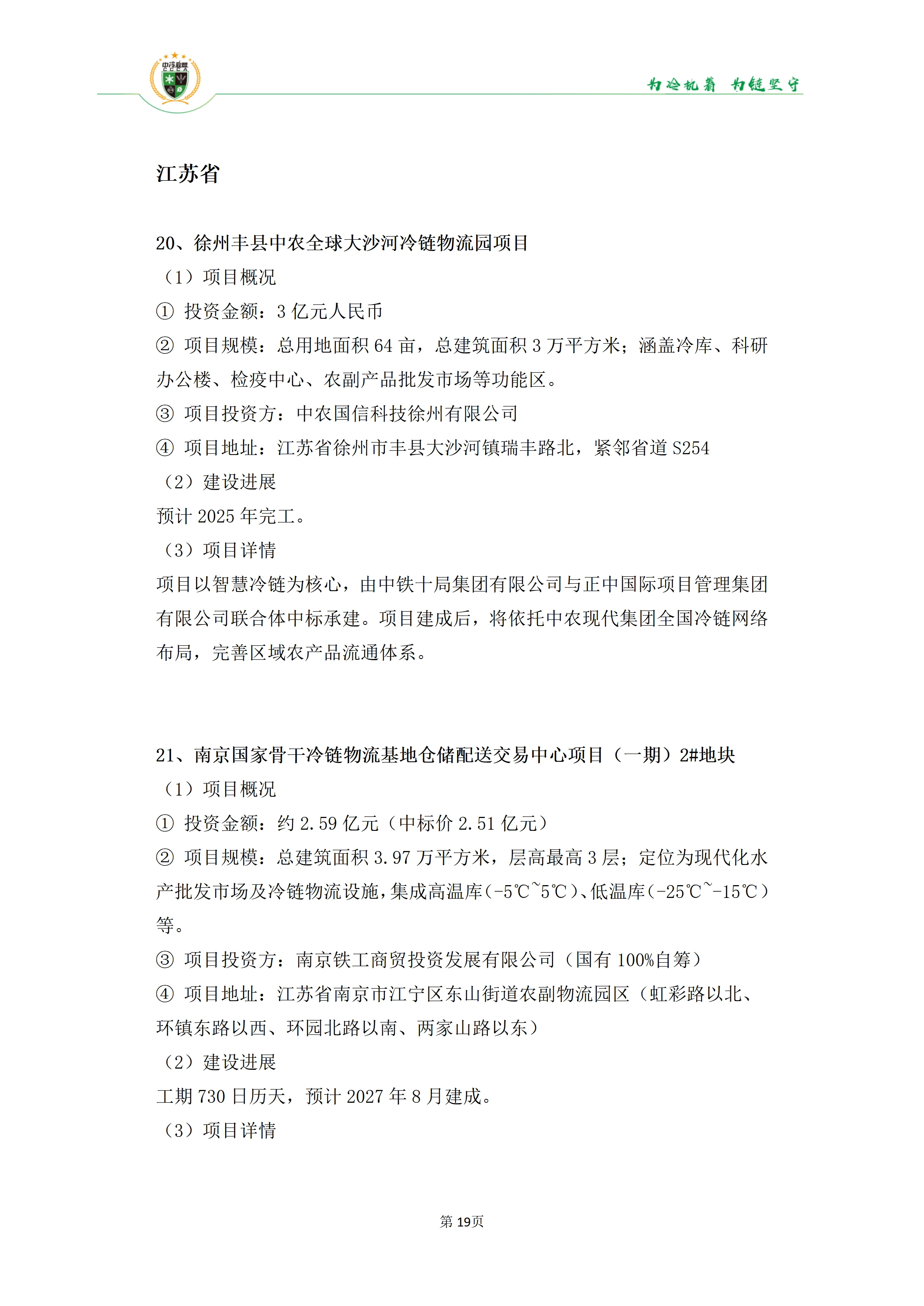 《2025年100条冷库项目目录》_19