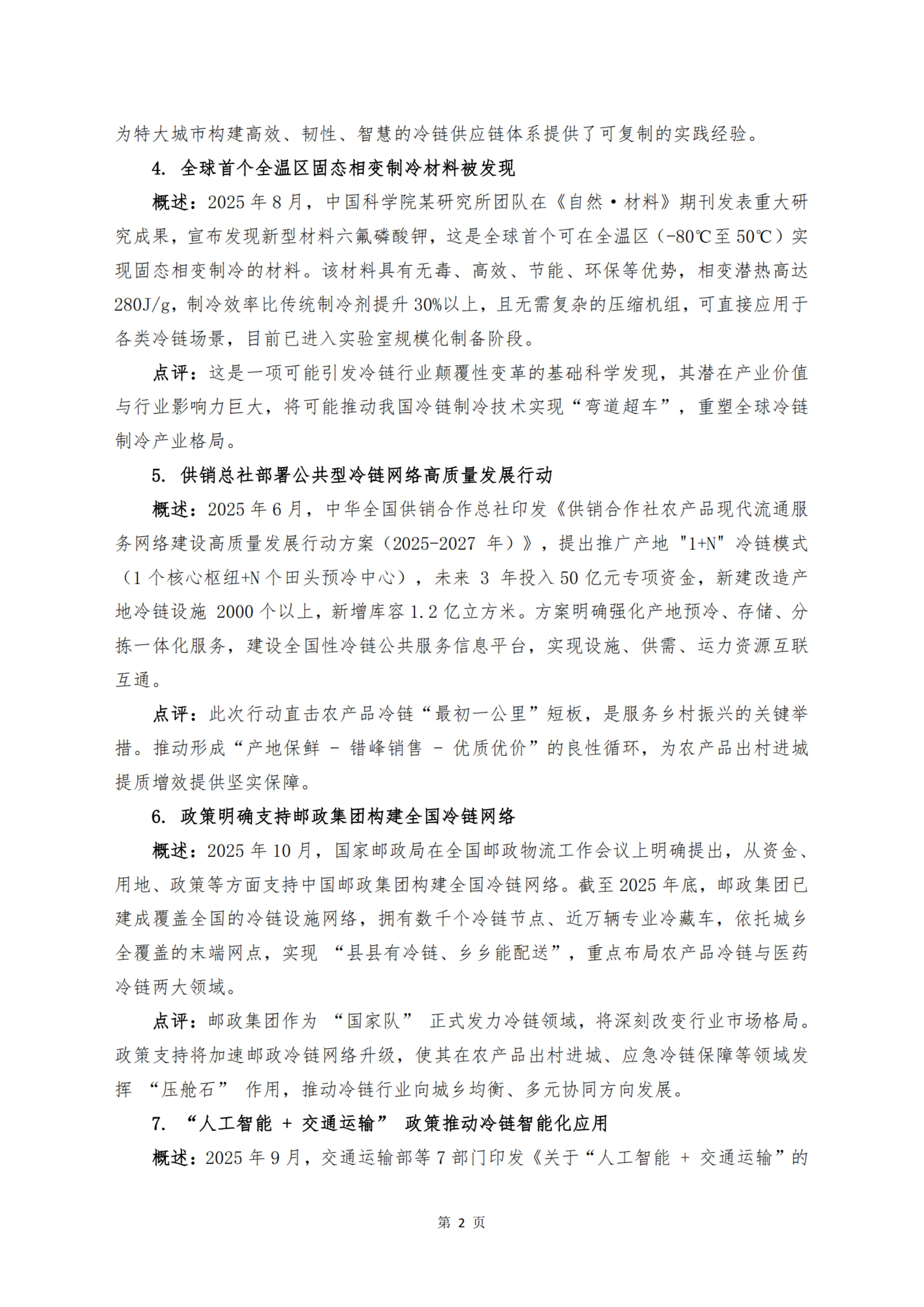 《 十二个维度洞见冷链宏观与微观趋势》_扫描版_04