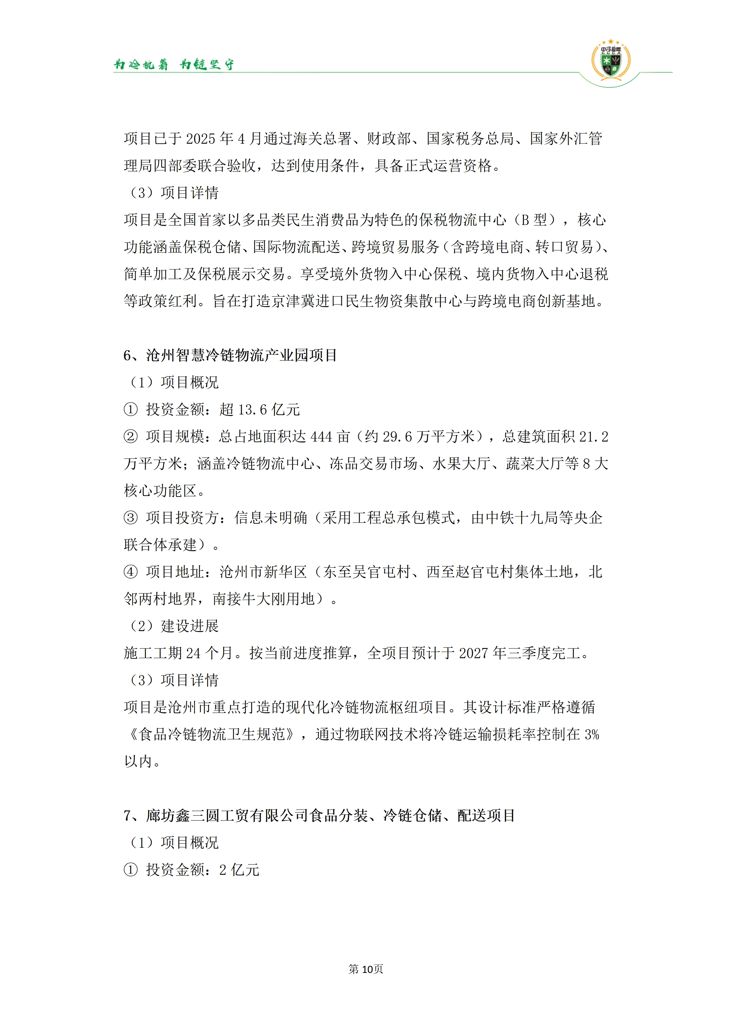 《2025年100条冷库项目目录》_10