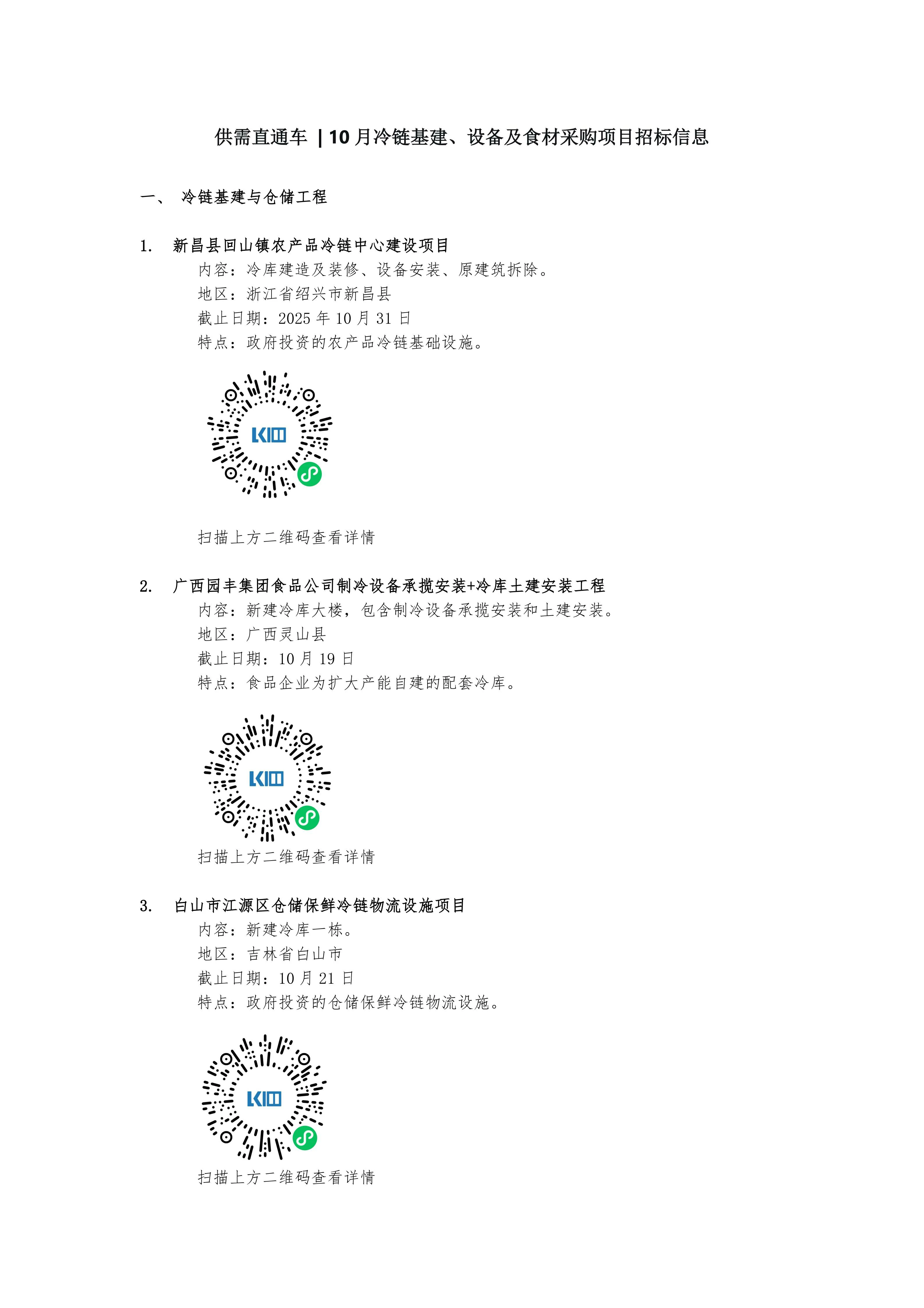 10月冷链基建、设备及食材采购项目招标信息_01