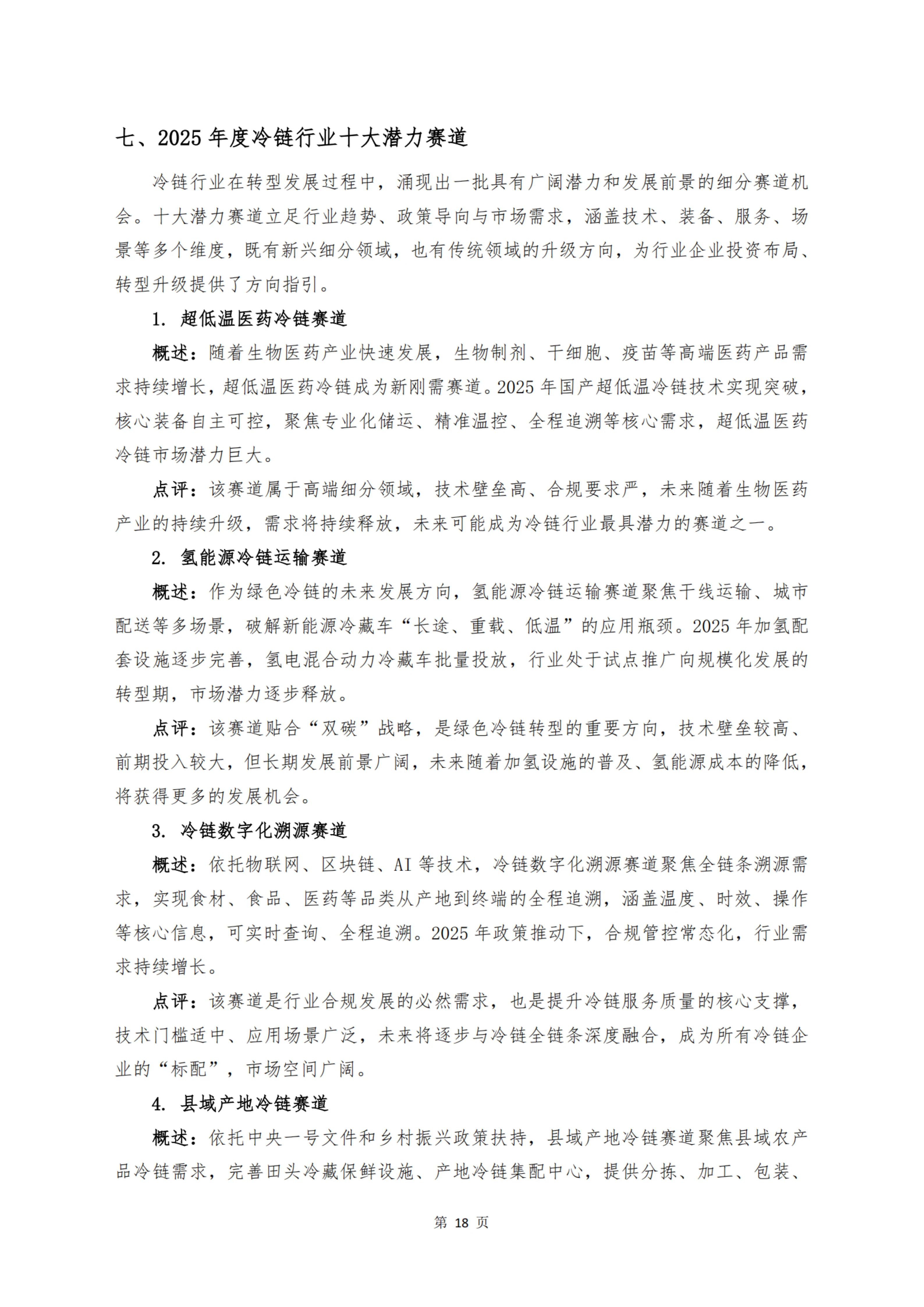 《 十二个维度洞见冷链宏观与微观趋势》_扫描版_20