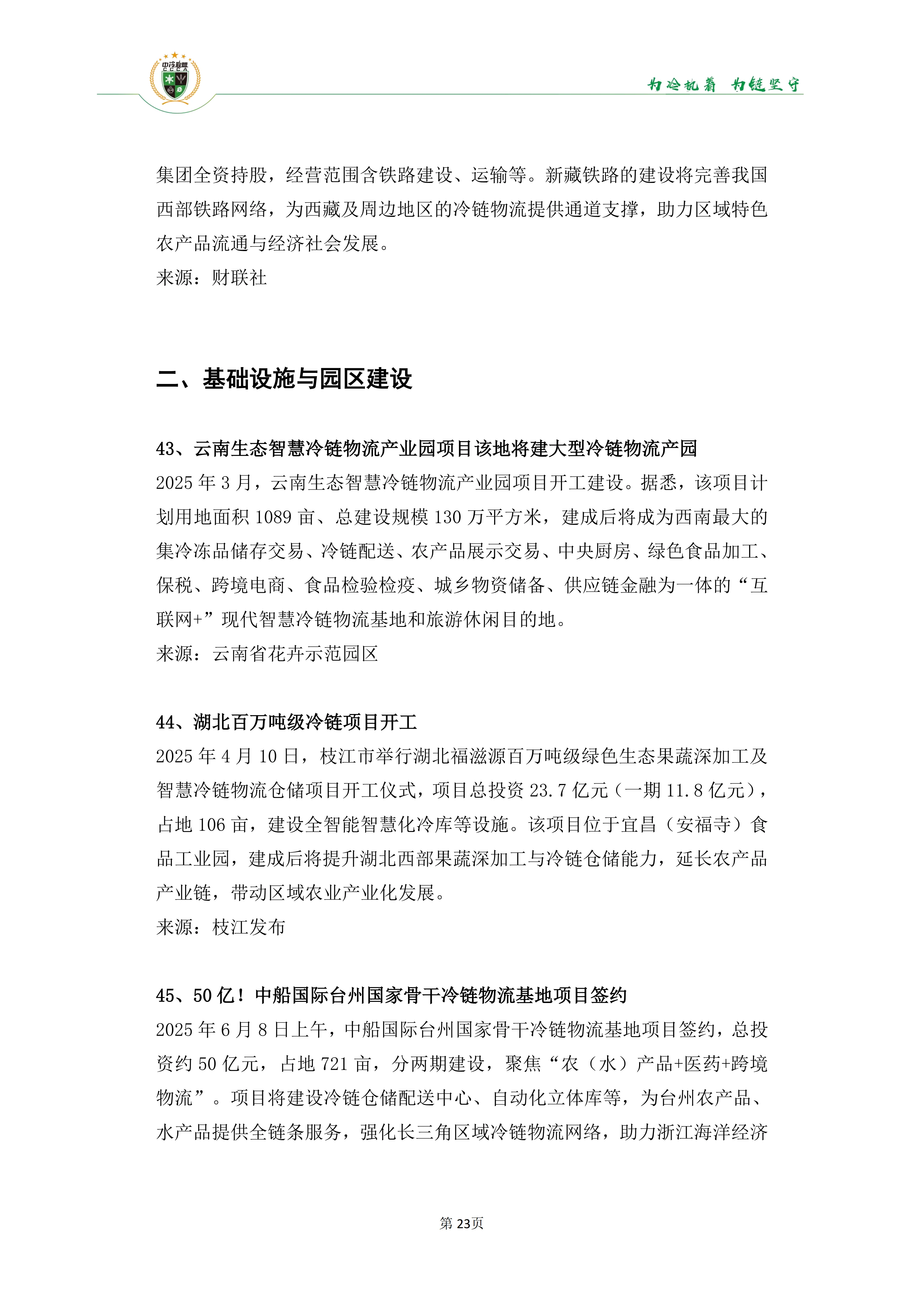 《2025年100条冷链物流新闻》_25