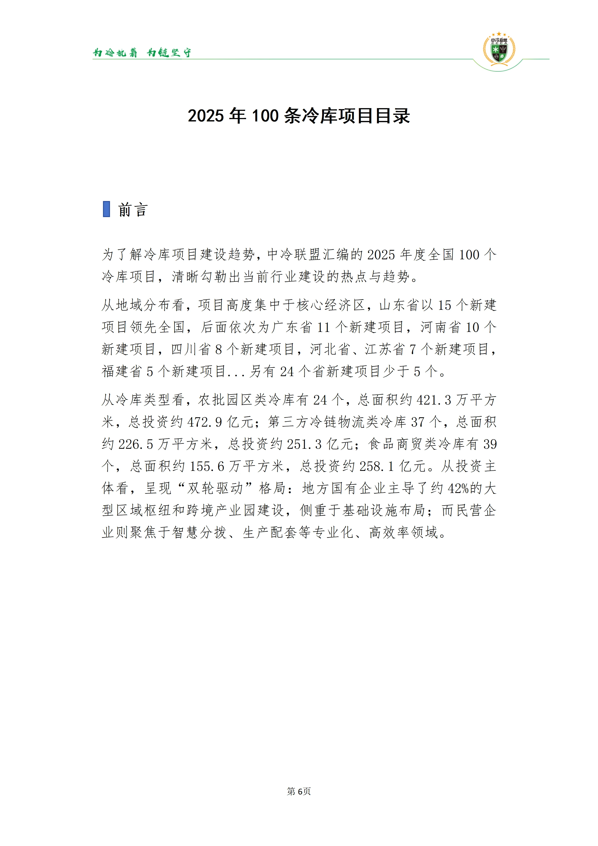 《2025年100条冷库项目目录》_06