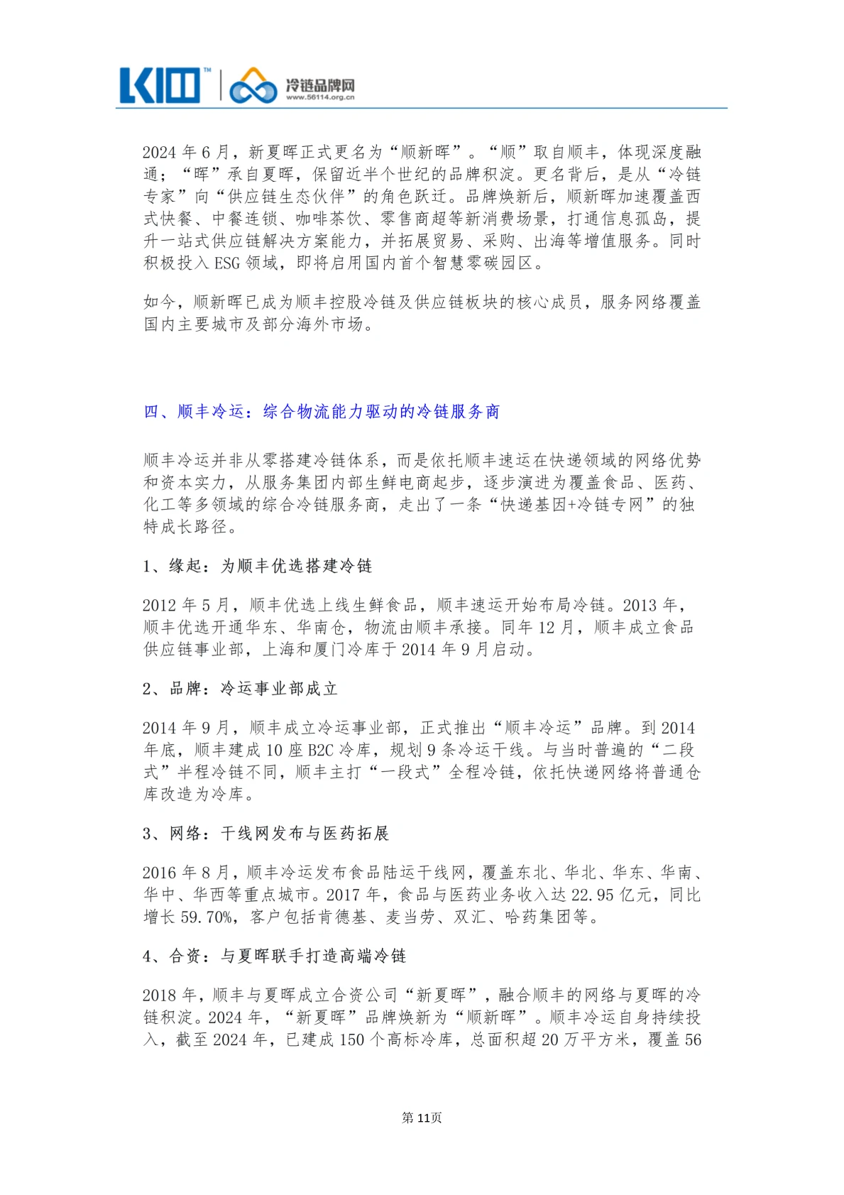 《品牌第三方冷链物流企业发展历程图鉴》_11
