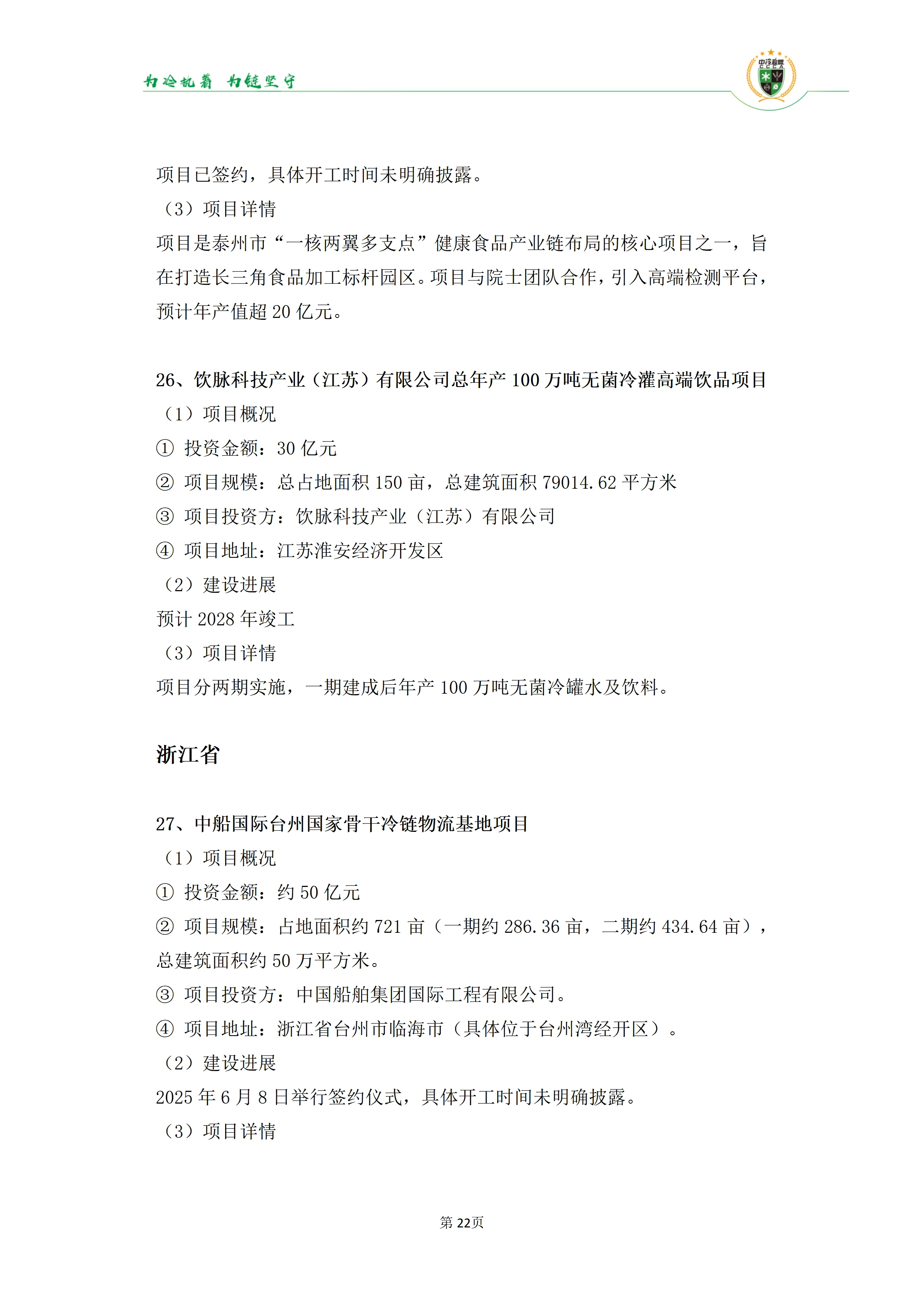 《2025年100条冷库项目目录》_22