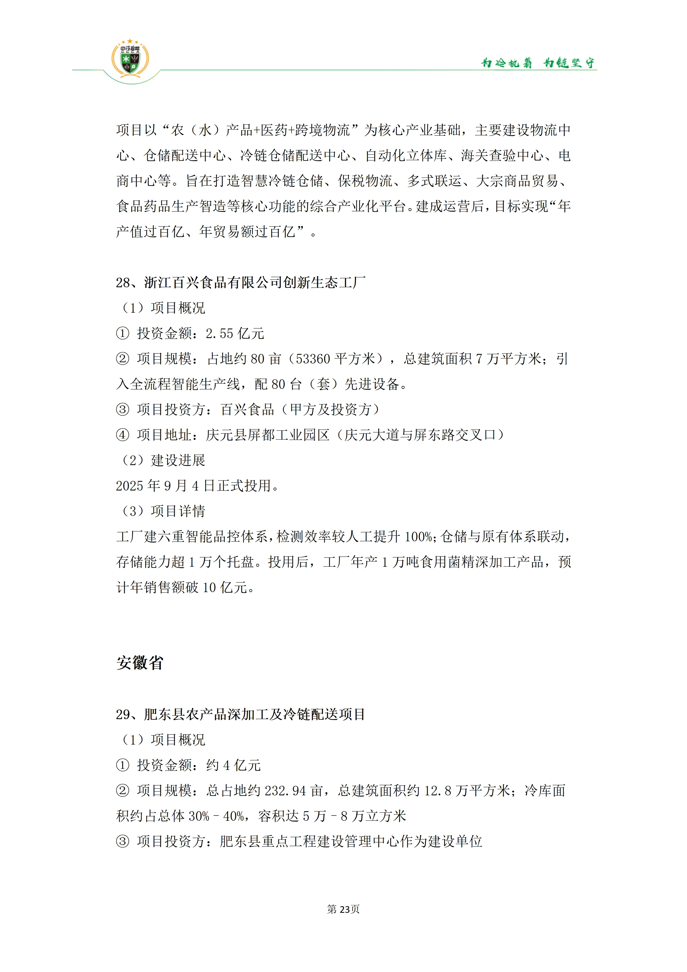 《2025年100条冷库项目目录》_23