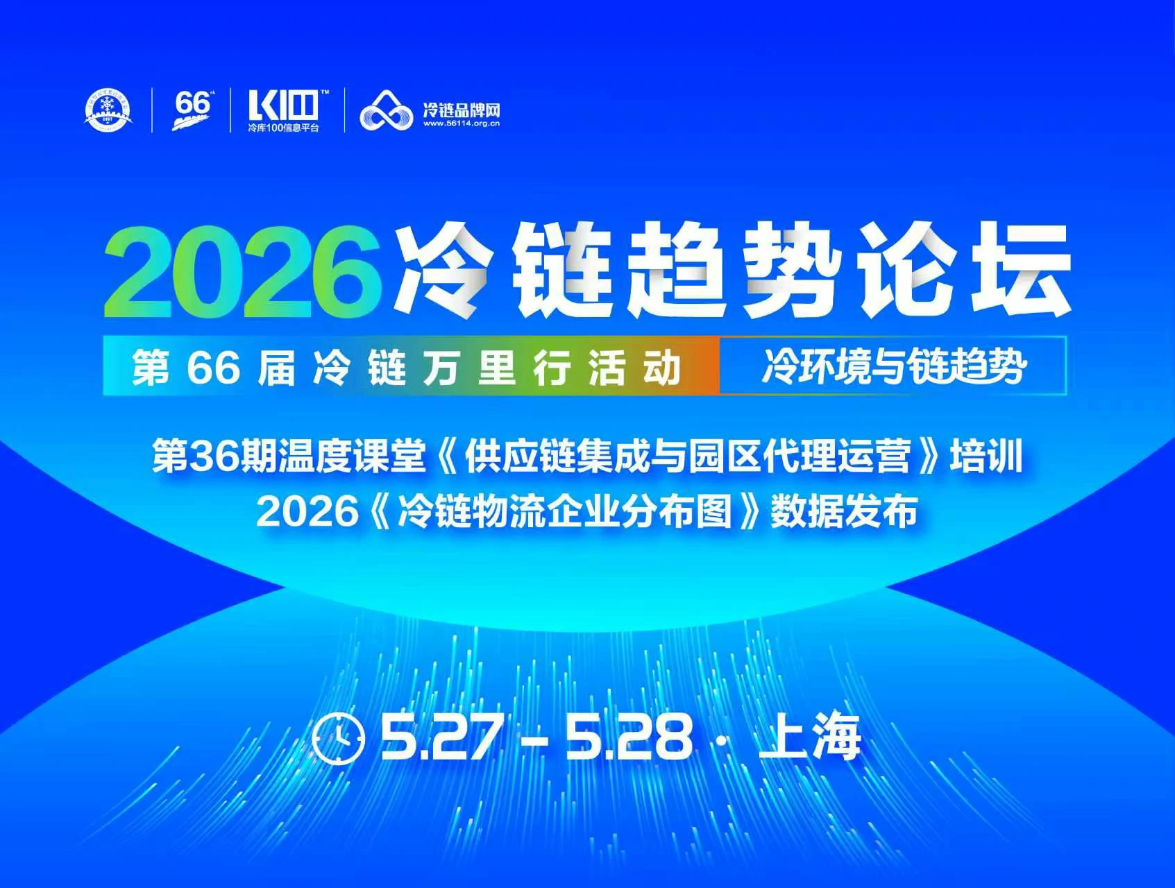 2026冷链趋势论坛！定档5月27-28日上海