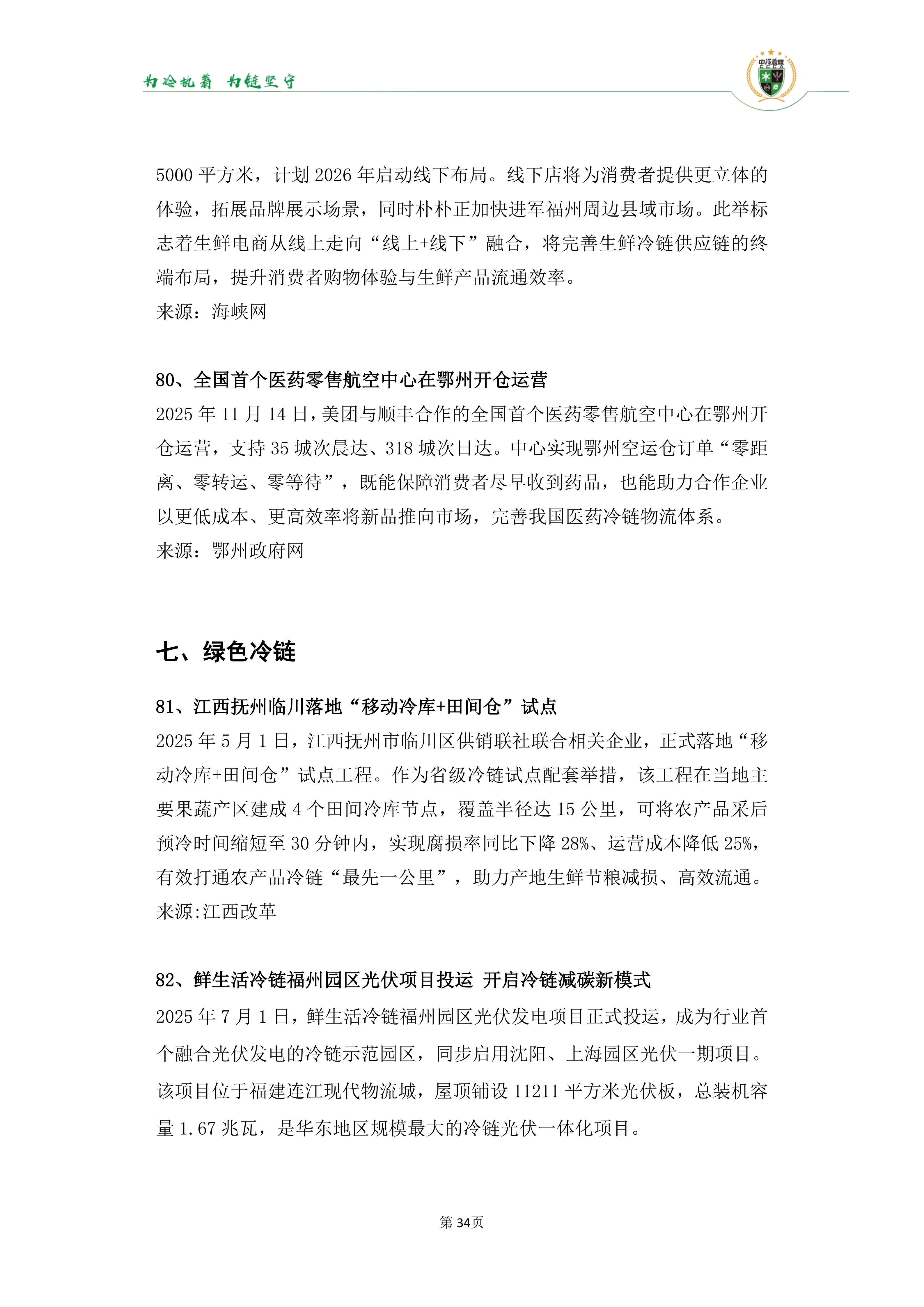 《2025年100条冷链物流新闻》_36