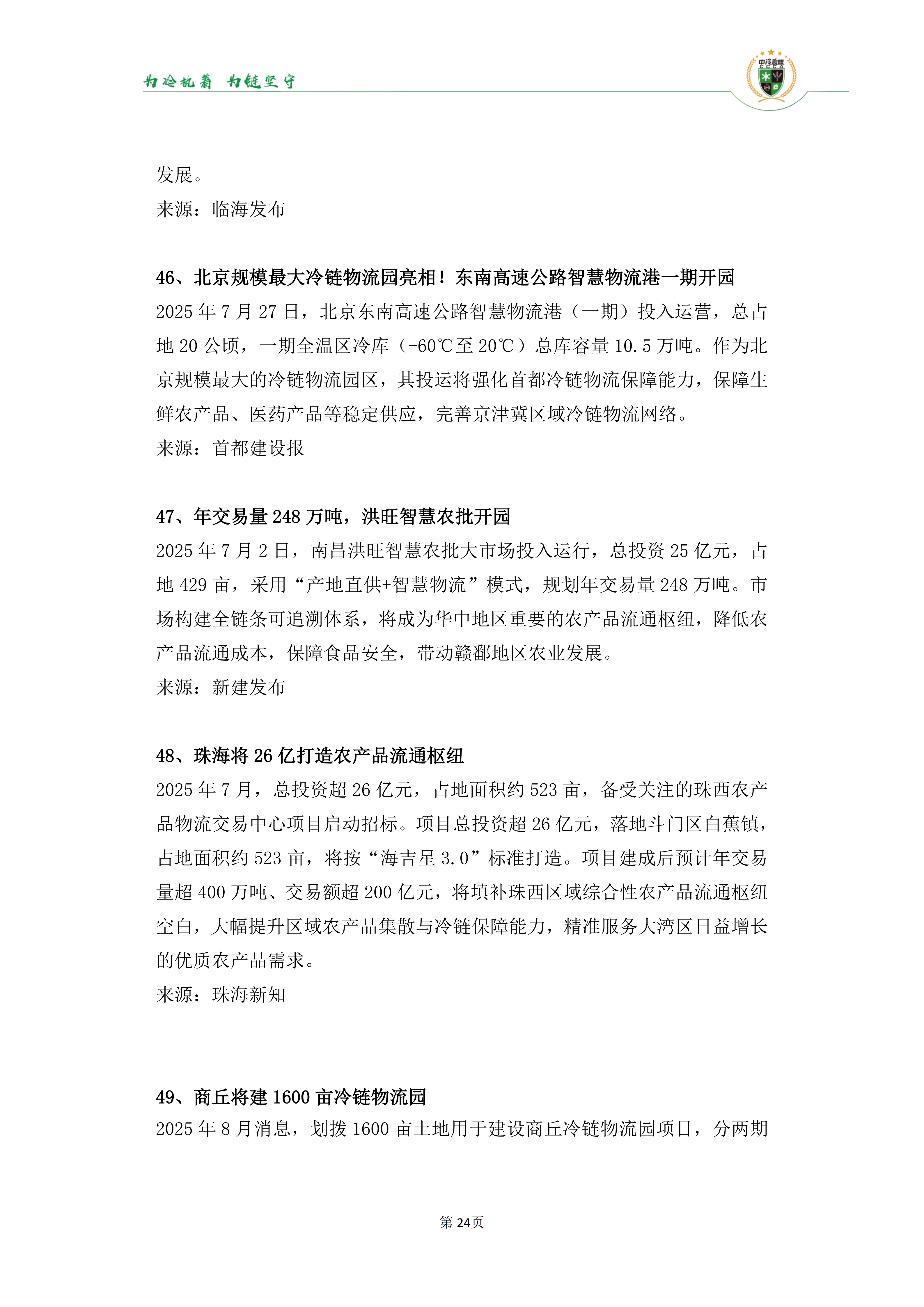 《2025年100条冷链物流新闻》_26