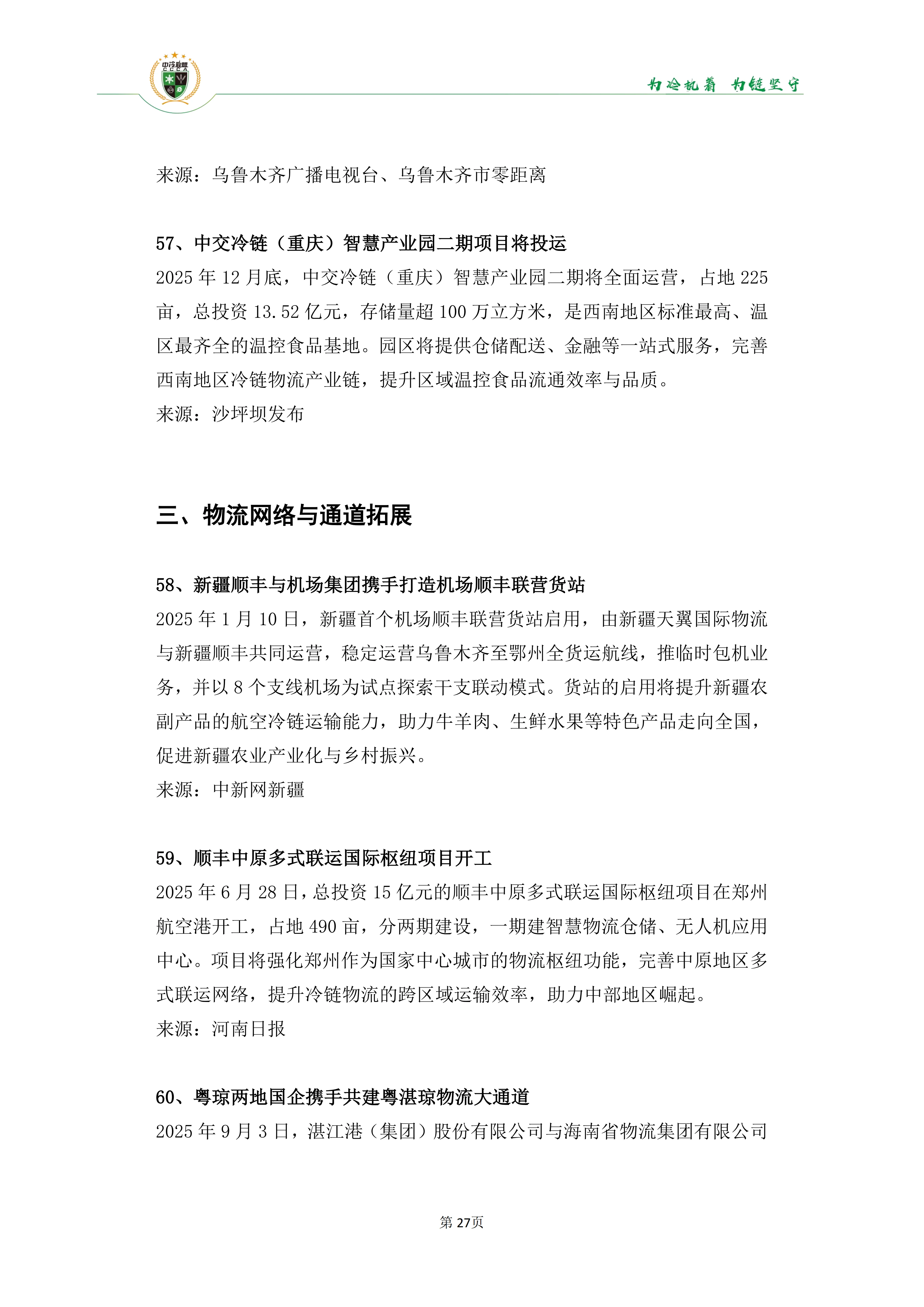 《2025年100条冷链物流新闻》_29