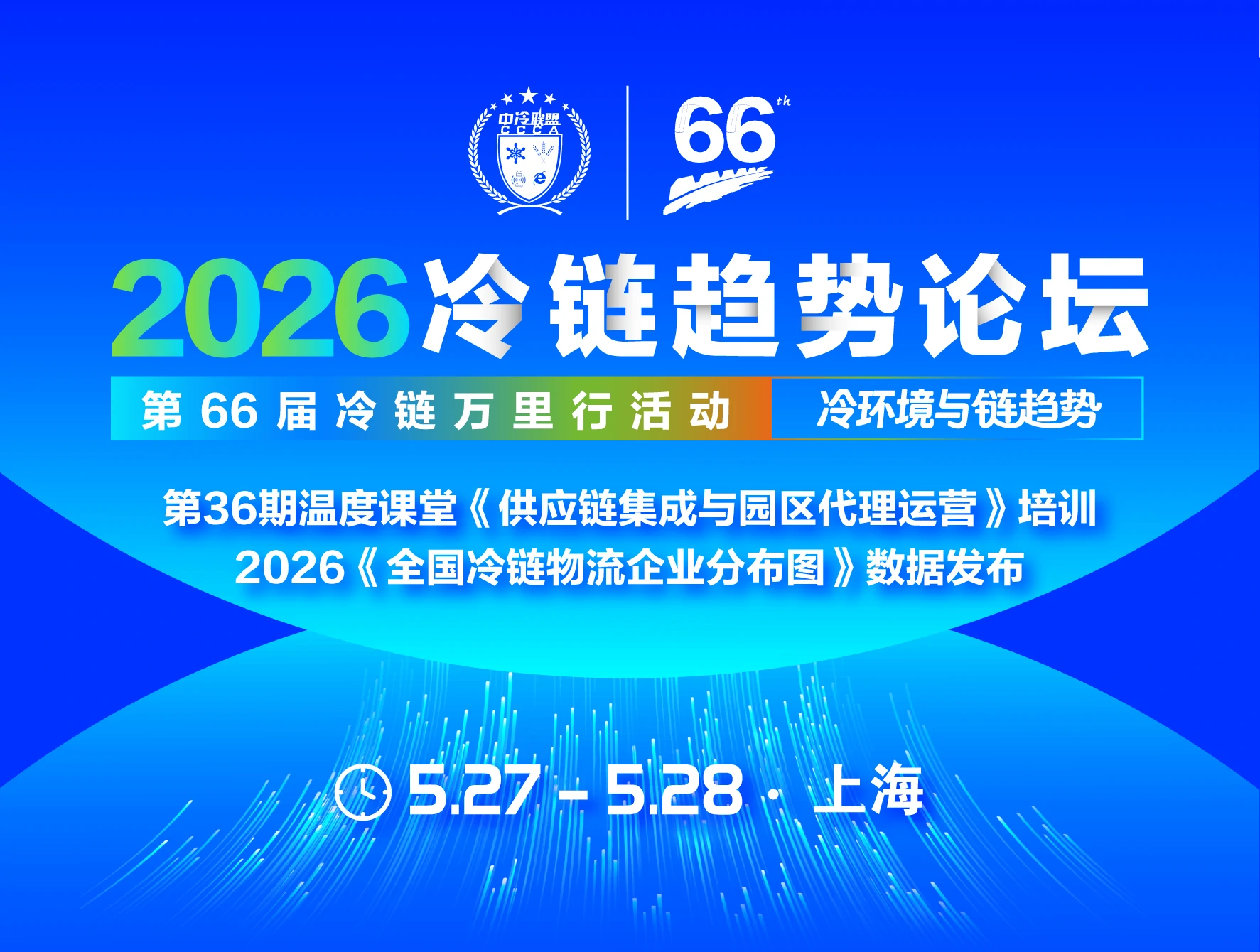 2026冷链趋势论坛！定档5月27-28日上海