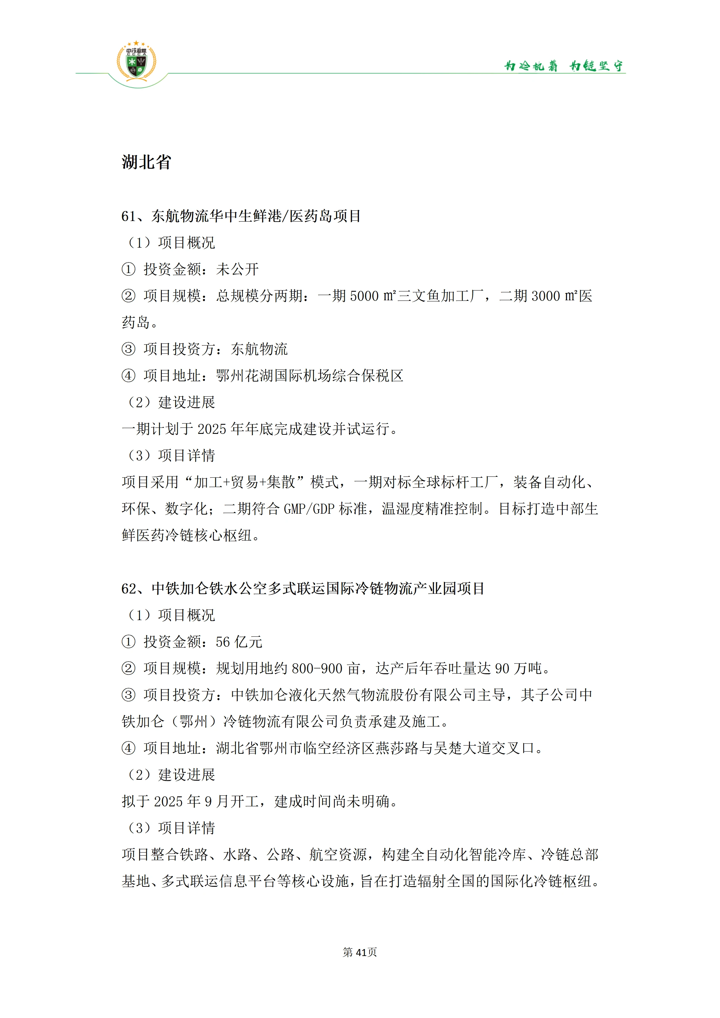 《2025年100条冷库项目目录》_41