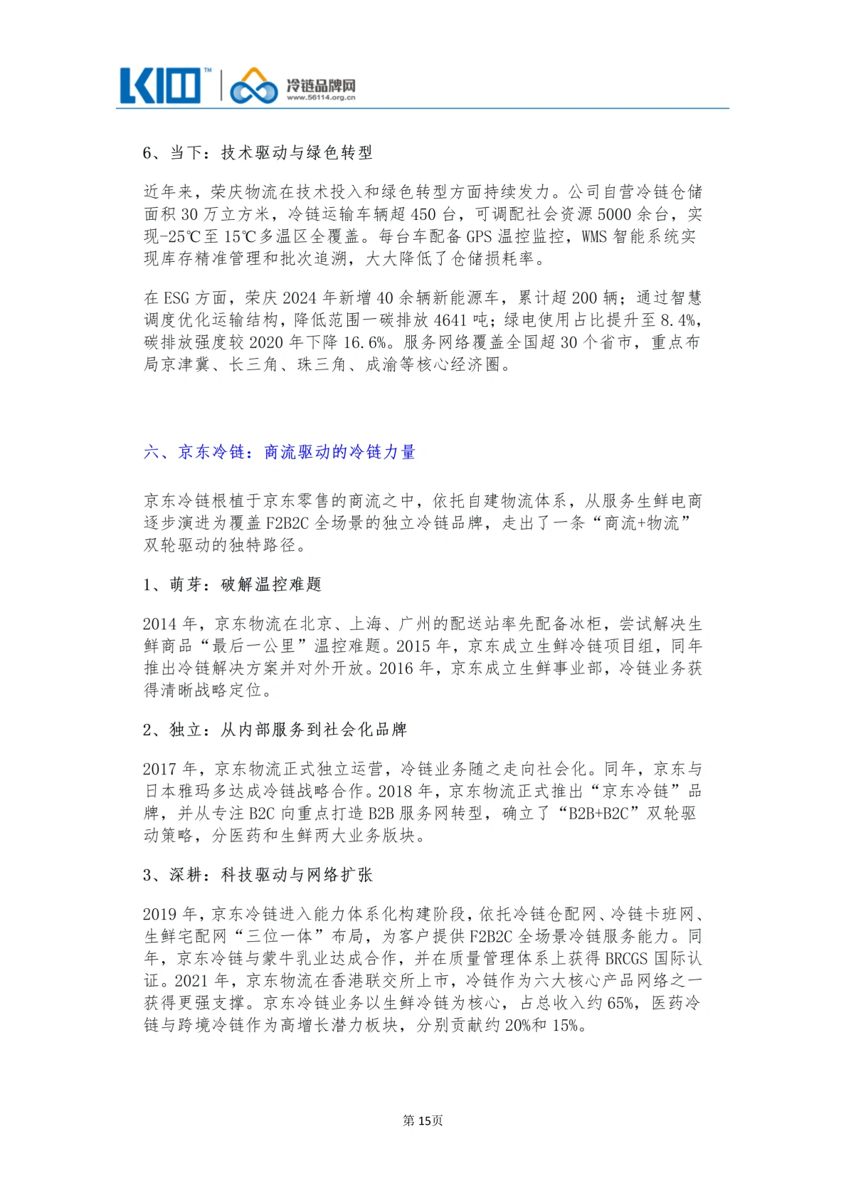 《品牌第三方冷链物流企业发展历程图鉴》_15
