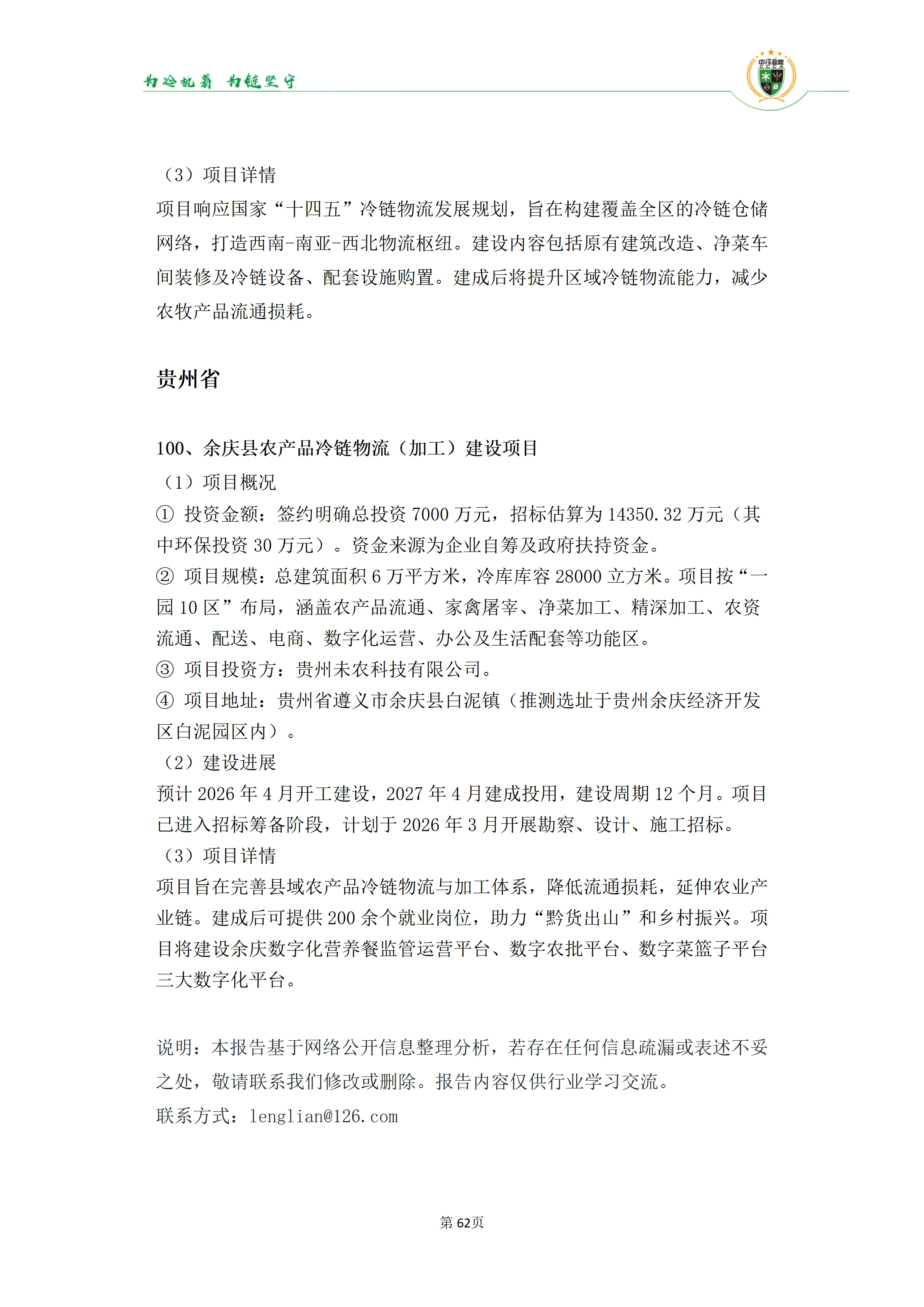 《2025年100条冷库项目目录》_62
