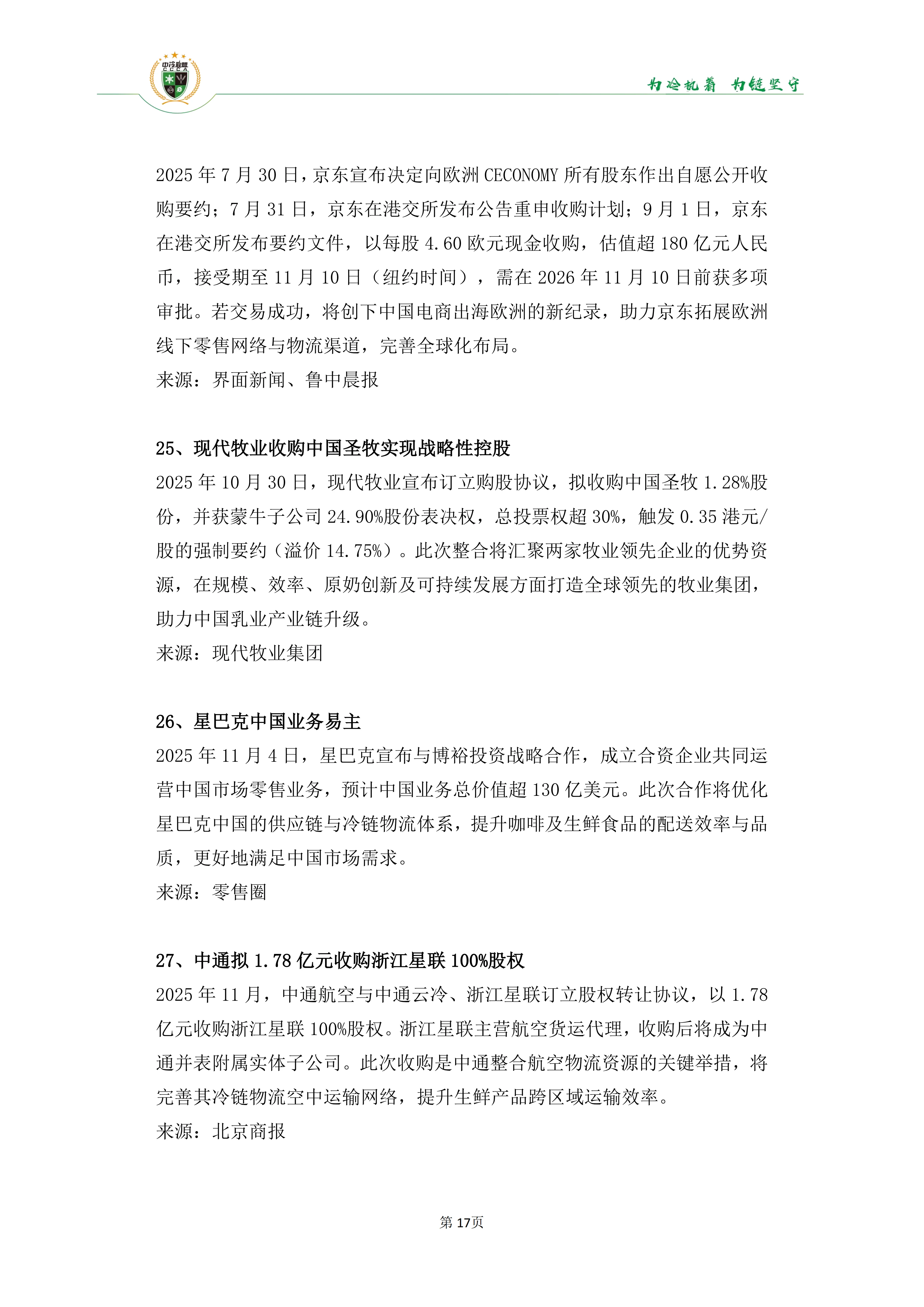 《2025年100条冷链物流新闻》_19