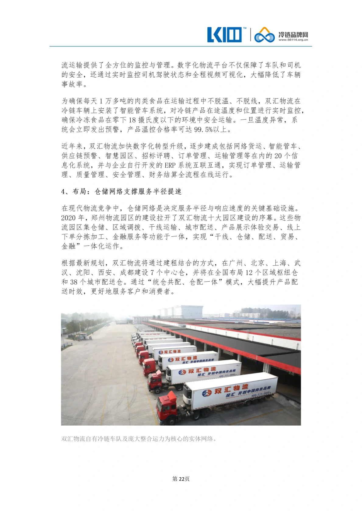 《品牌第三方冷链物流企业发展历程图鉴》_22
