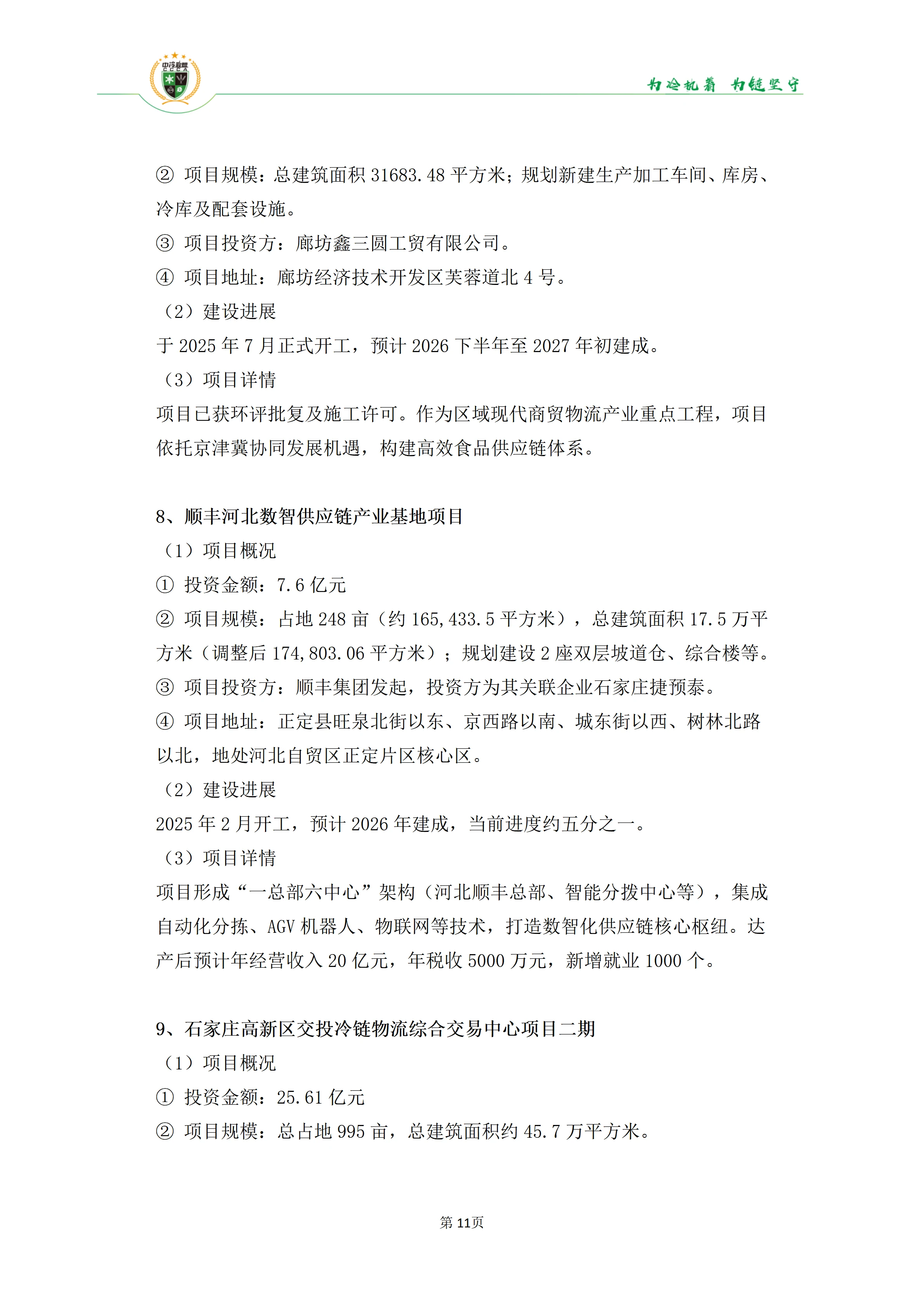 《2025年100条冷库项目目录》_11