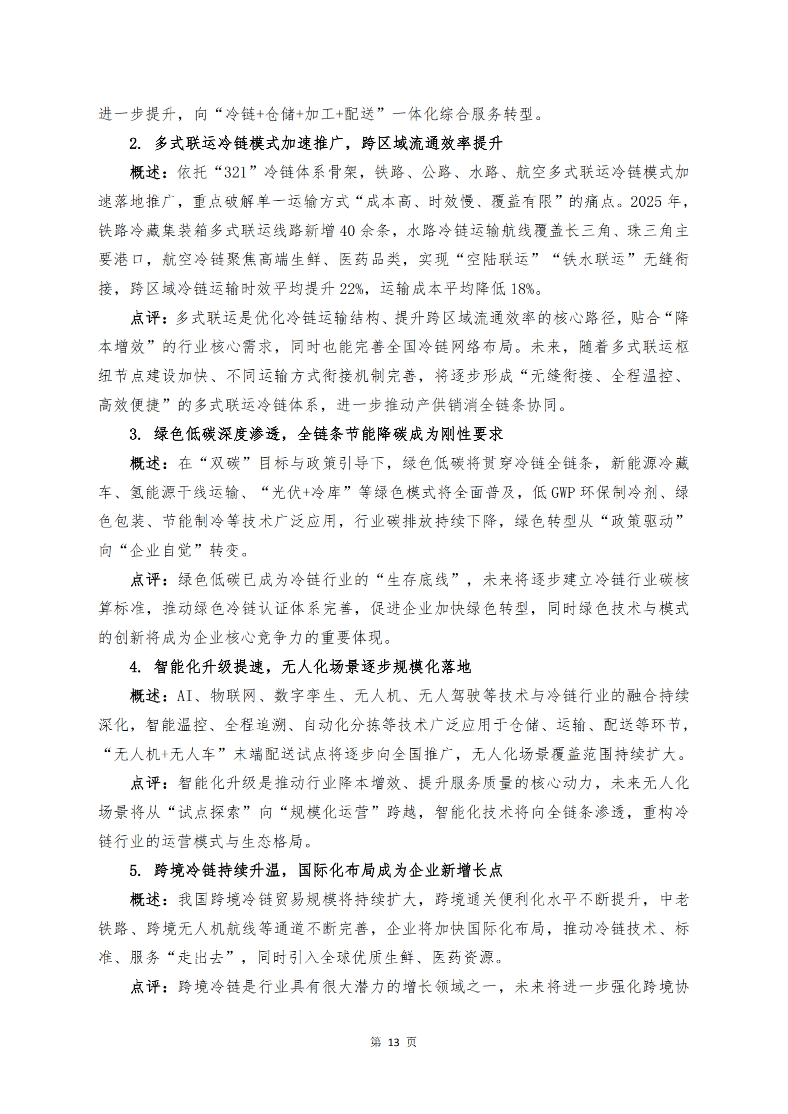 《 十二个维度洞见冷链宏观与微观趋势》_扫描版_15