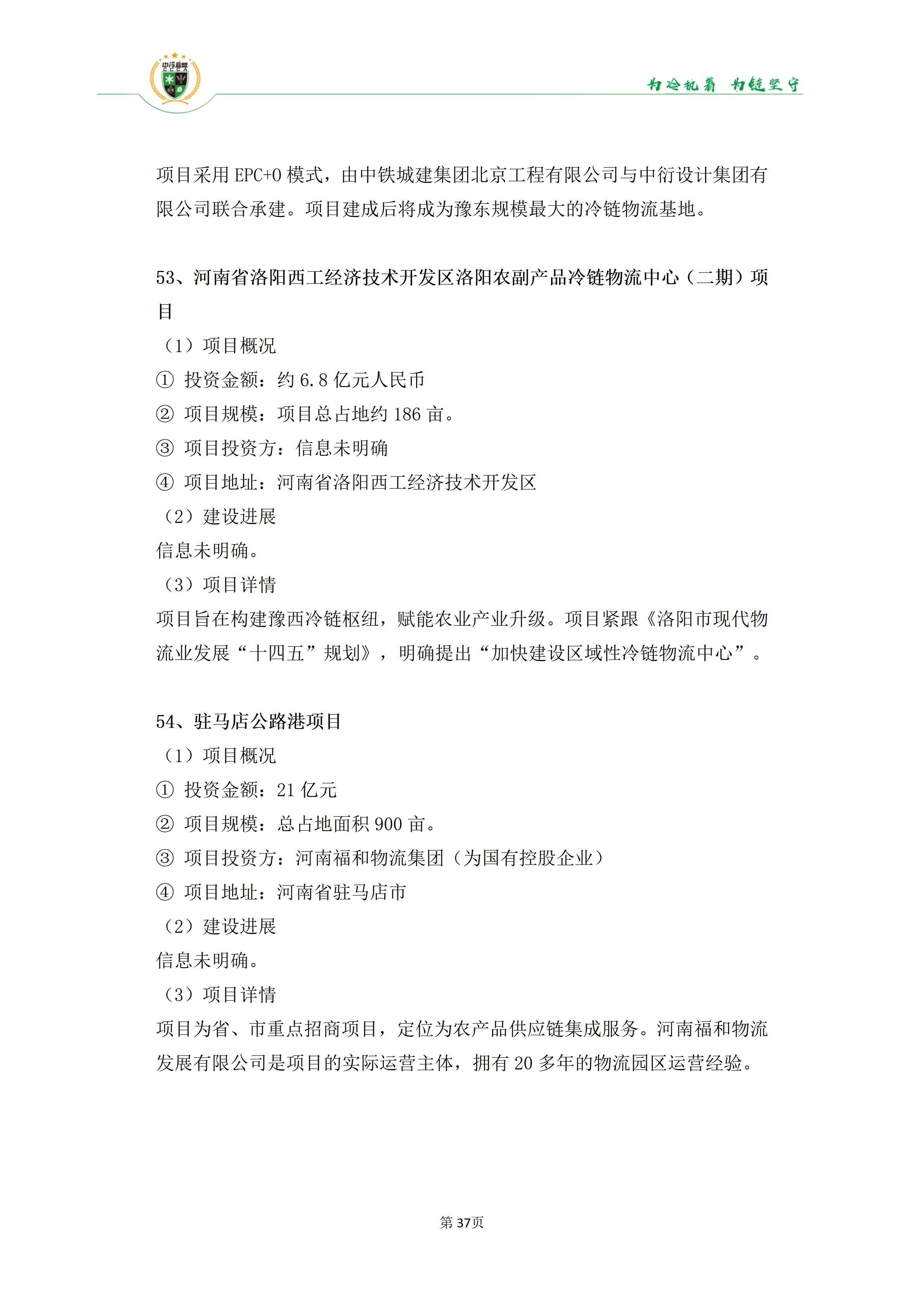 《2025年100条冷库项目目录》_37